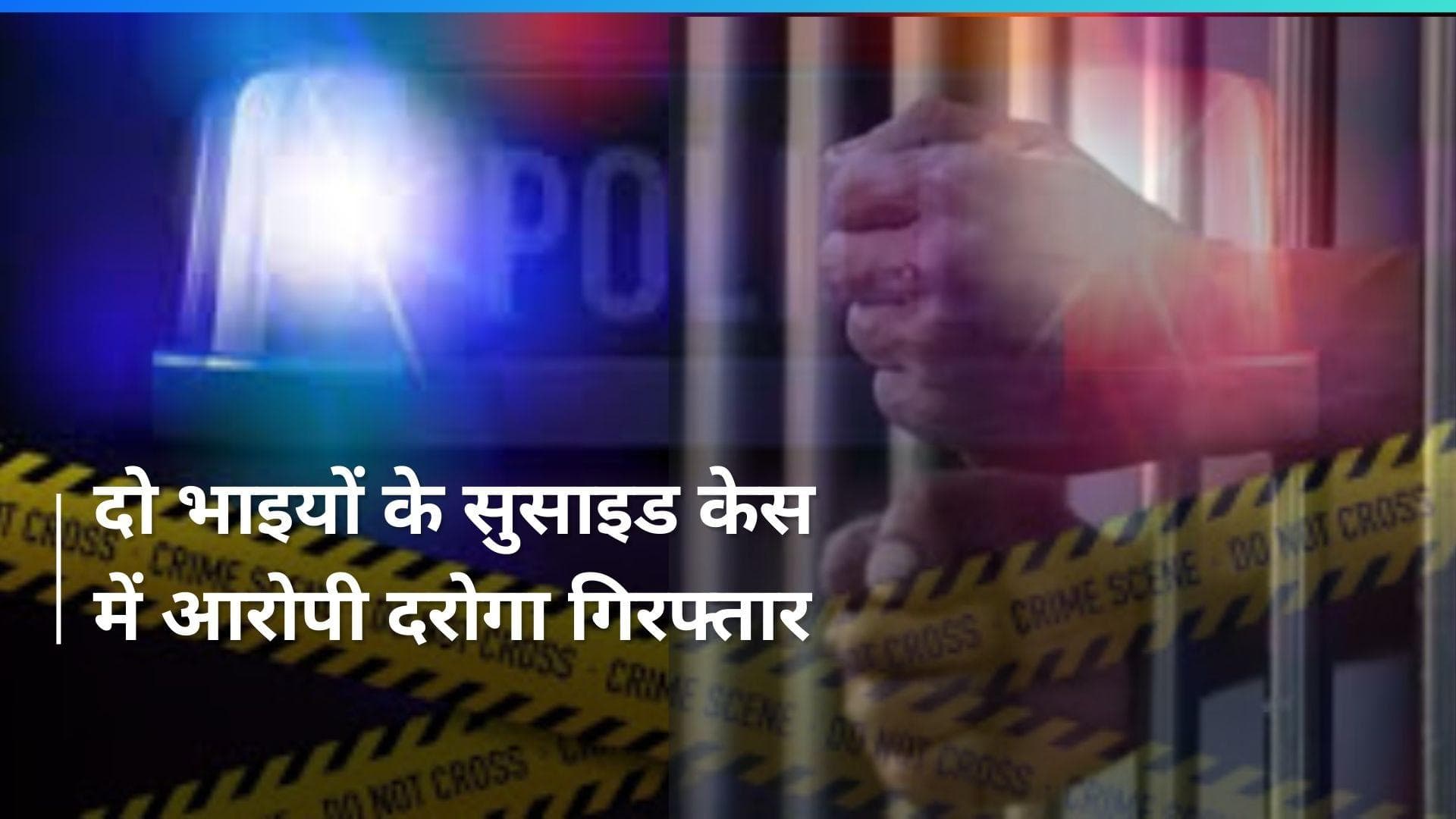 Uttar Pradesh: दो भाइयों के सुसाइड केस का आरोपी दरोगा हुआ अरेस्ट, दूसरा आरोपी फरार 