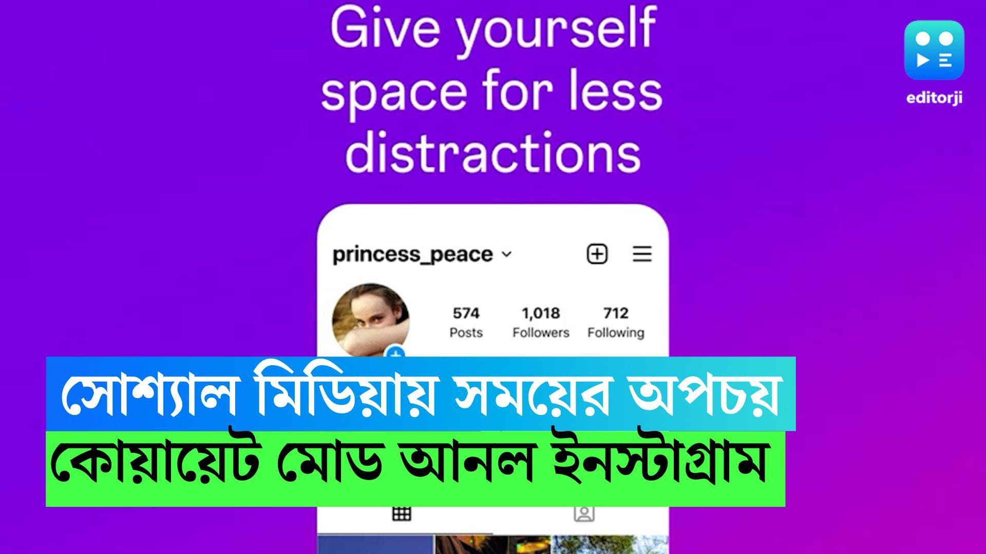Instagram 'Quite mode':  সোশ্যাল মিডিয়ায় সময়ের অপচয়, ইউজারদের সুবিধার জন্য 'কোয়ায়েট মোড' আনল ইনস্টাগ্রাম