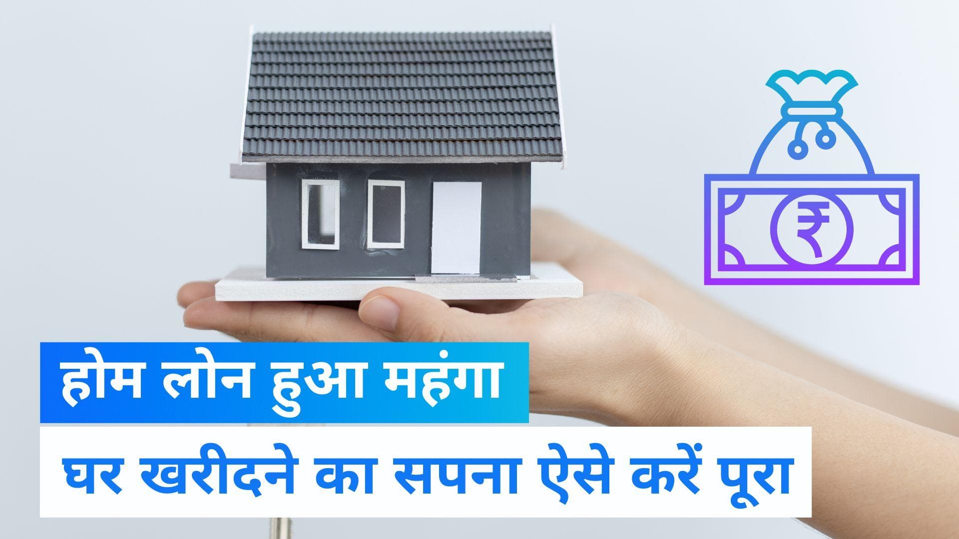 Bajaj और LIC हाउसिंग फाइनेंस ने महंगा किया लोन, जानिए आपको कहां मिलेगा सबसे सस्ता होम लोन