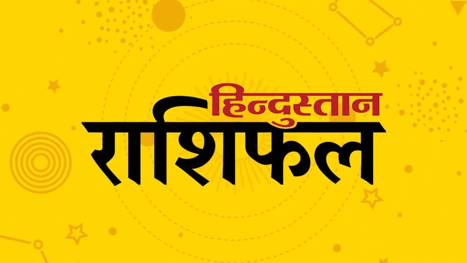 Today's Horoscope: 23 फरवरी को मेष राशि वाले रहेंगे खुशहाल, जानिये अपनी राशि का हाल