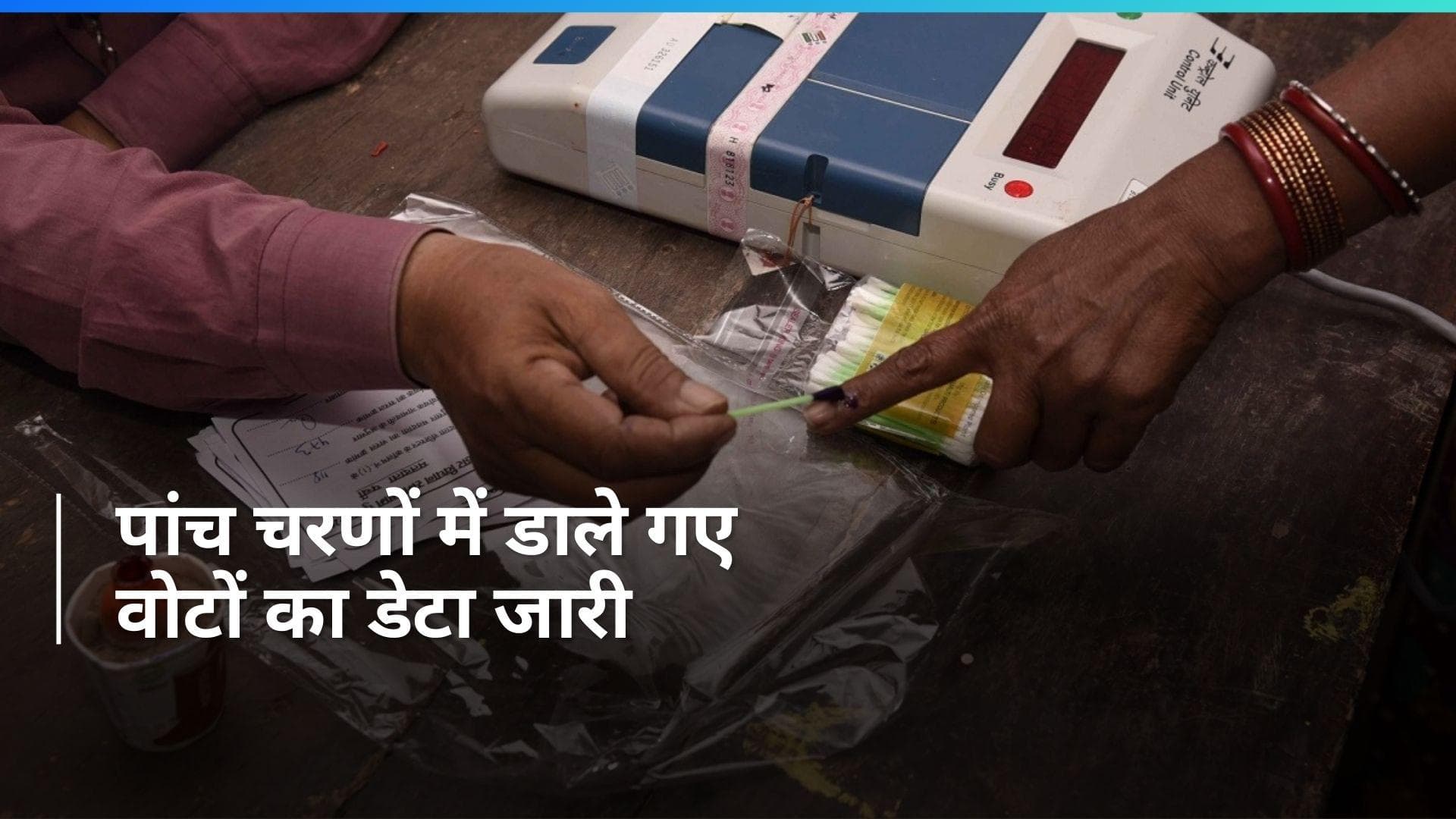 Election Commission ने लोकसभा चुनाव के पहले पांच चरणों में डाले गए वोटों का डेटा किया जारी