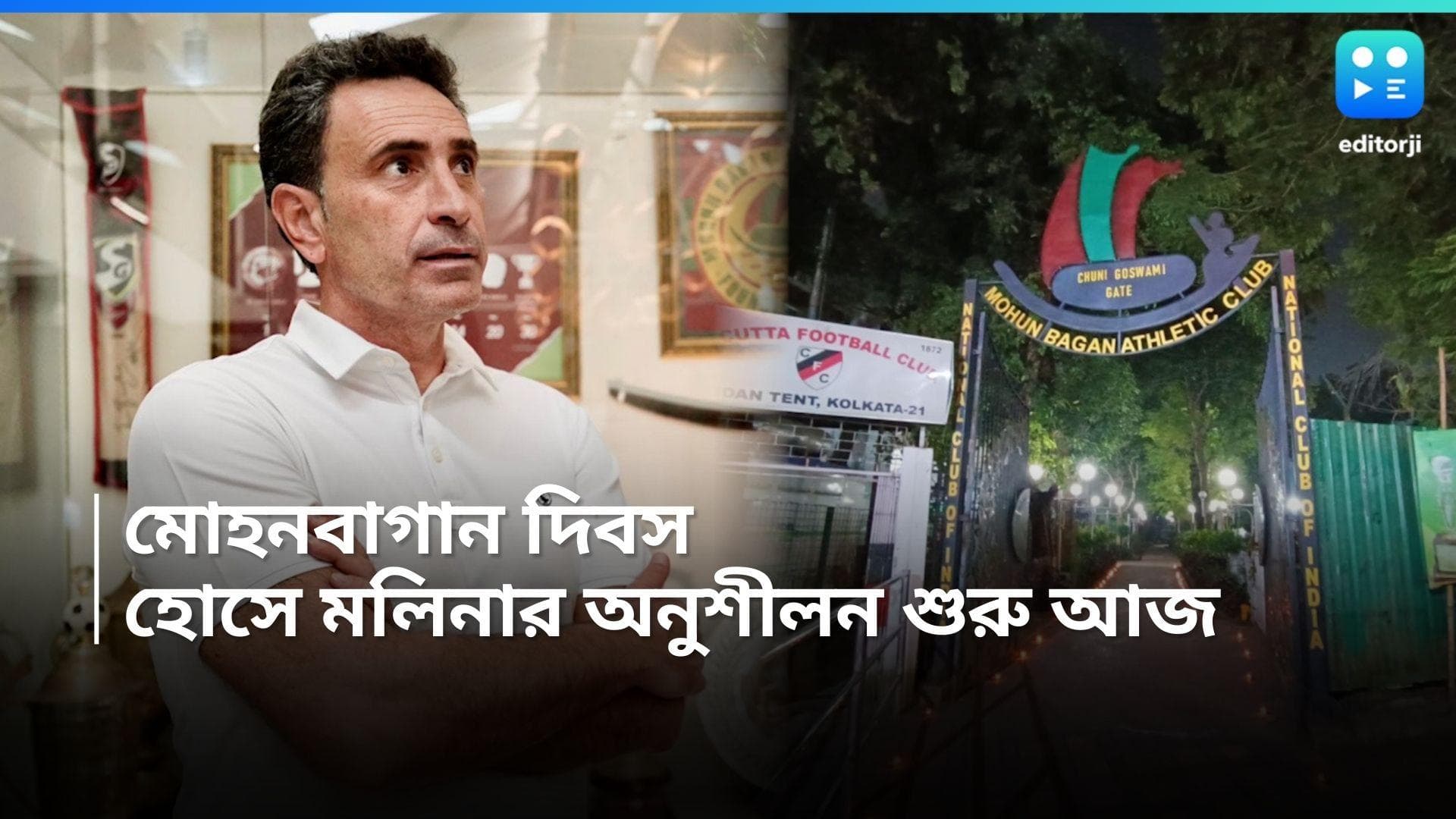 Mohan Bagan Day : আজ মোহনবাগান দিবস, সোমবার থেকেই অনুশীলন শুরু করছেন হোসে মলিনা