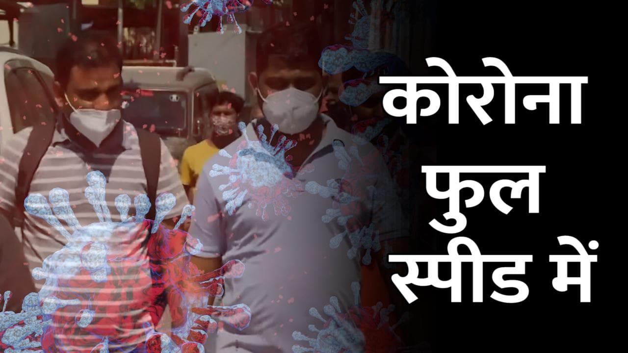 Corona Update: देश में फिर कोरोना का ब्रेक फेल, 24 घंटे में आए 3.17 लाख केस