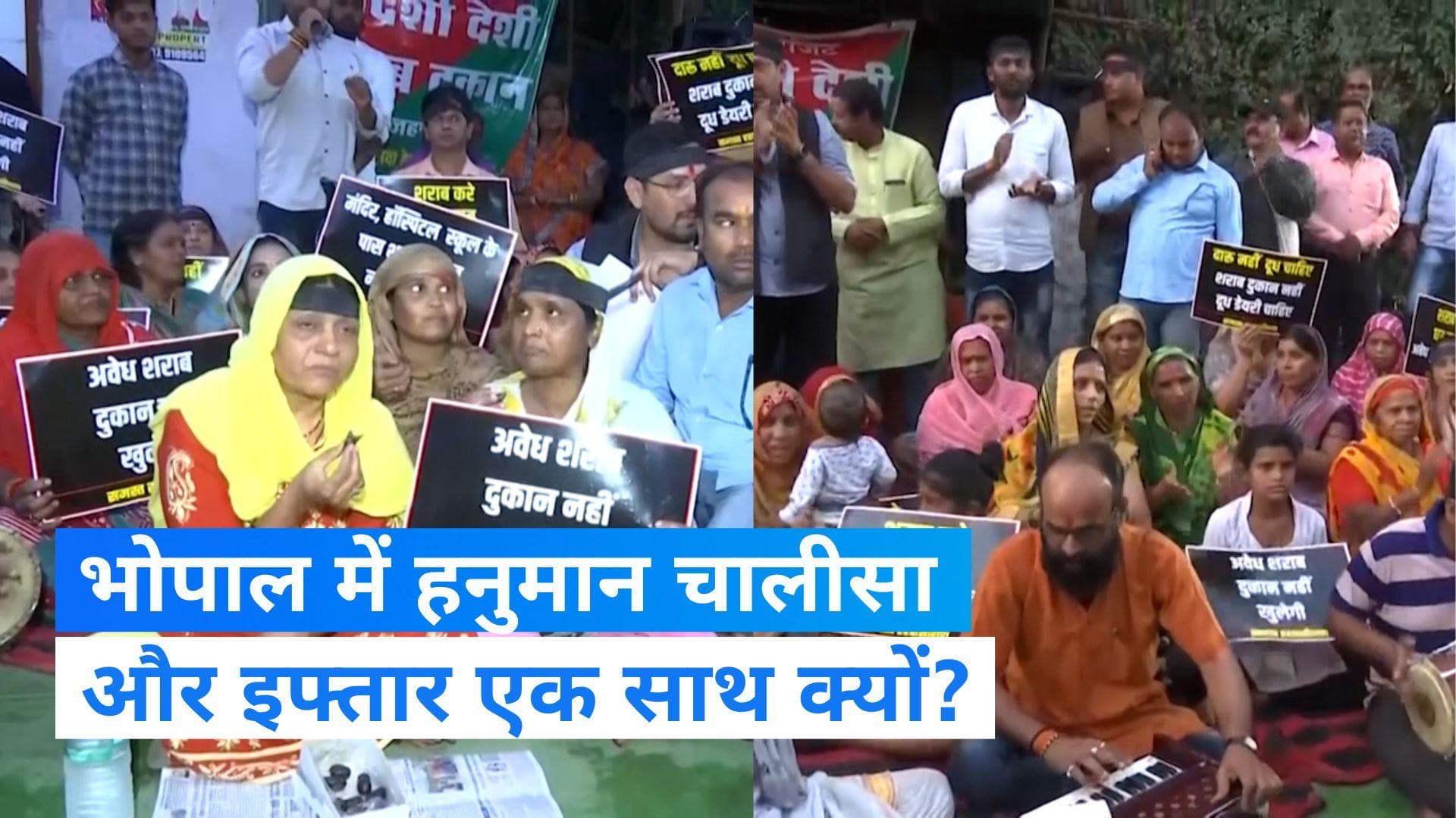 Bhopal News: भोपाल में हनुमान चालीसा और इफ्तार एक साथ, वजह जान हैरान रह जाएंगे आप