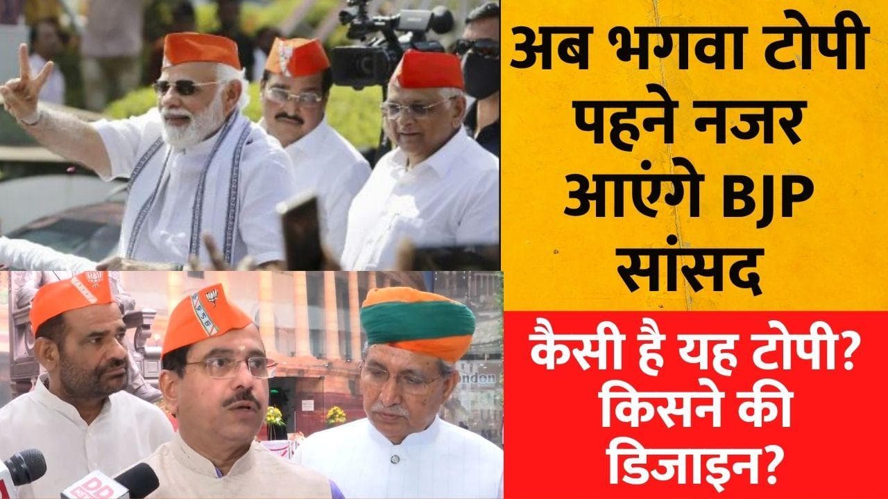 Saffron Cap: अब BJP की पहचान होगी भगवा टोपी, इसी में नजर आएंगे पार्टी सांसद