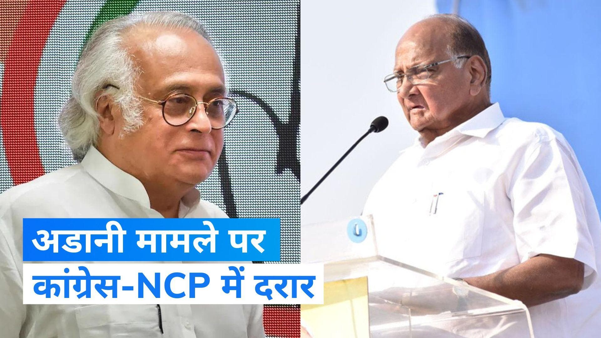 Congress-NCP : हिंडनबर्ग मामले पर कांग्रेस का NCP से किनारा, कहा - ये शरद पवार के अपने विचार 