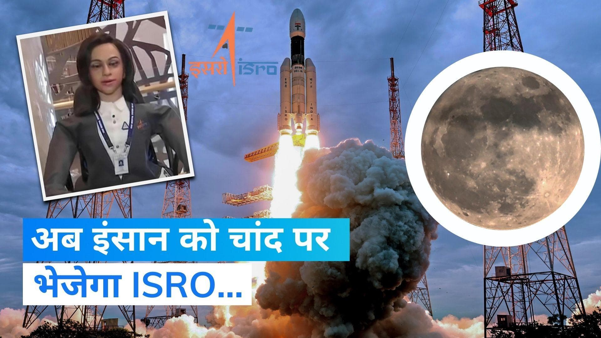 Mission Gaganyaan: 'चंद्रयान-3' की कामयाबी के बाद अब गगनयान से इंसान को चांद पर भेजेगा ISRO