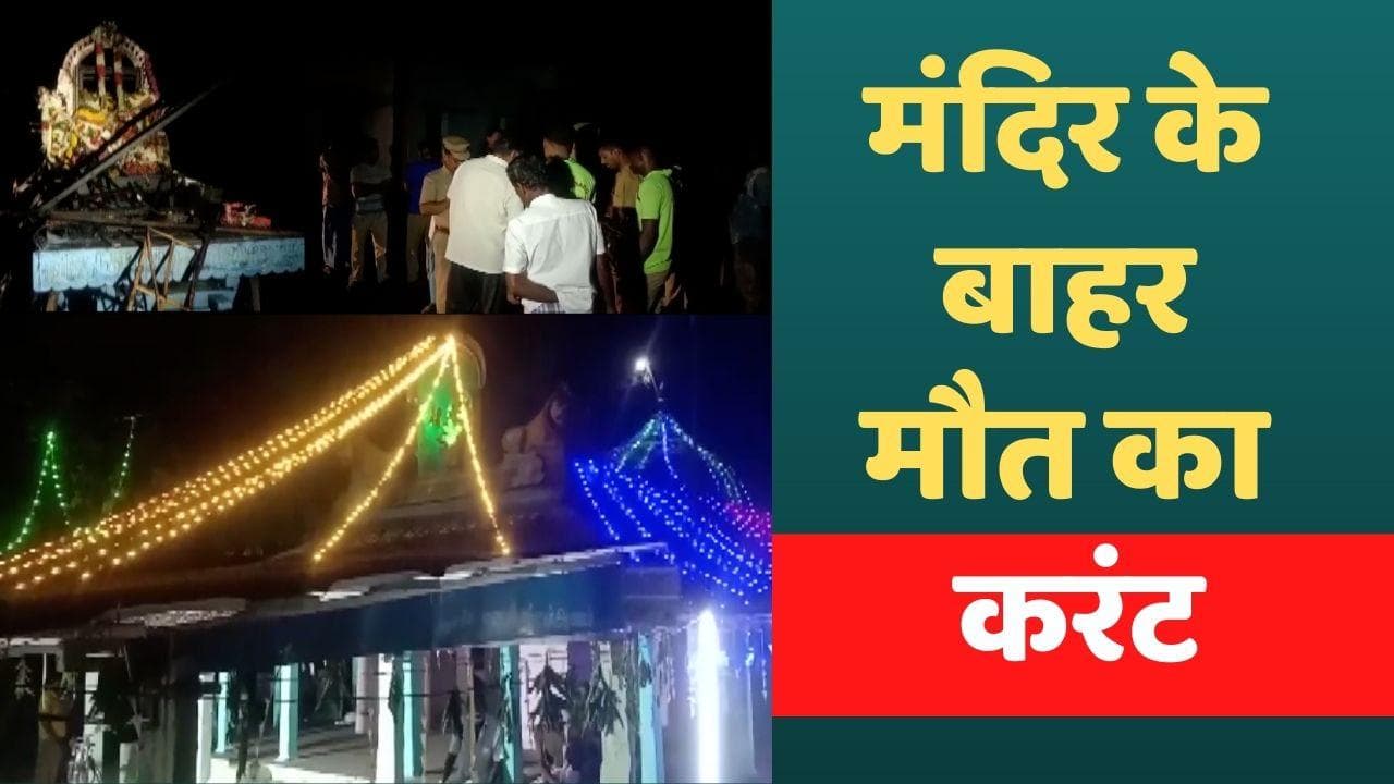 Tamil Nadu:  मंदिर में जुलूस के दौरान करंट लगने से 11 की मौत, कई घायल