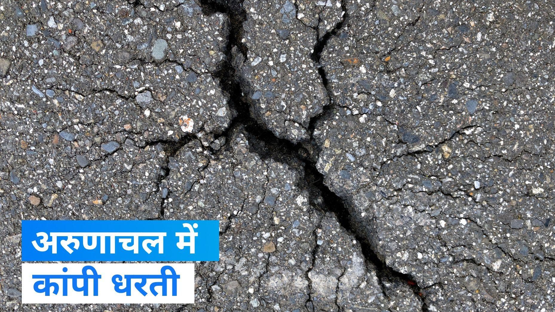 Arunachal Pradesh Earthquake: अरुणाचल में आया भूकंप, घरों से निकले बाहर लोग 