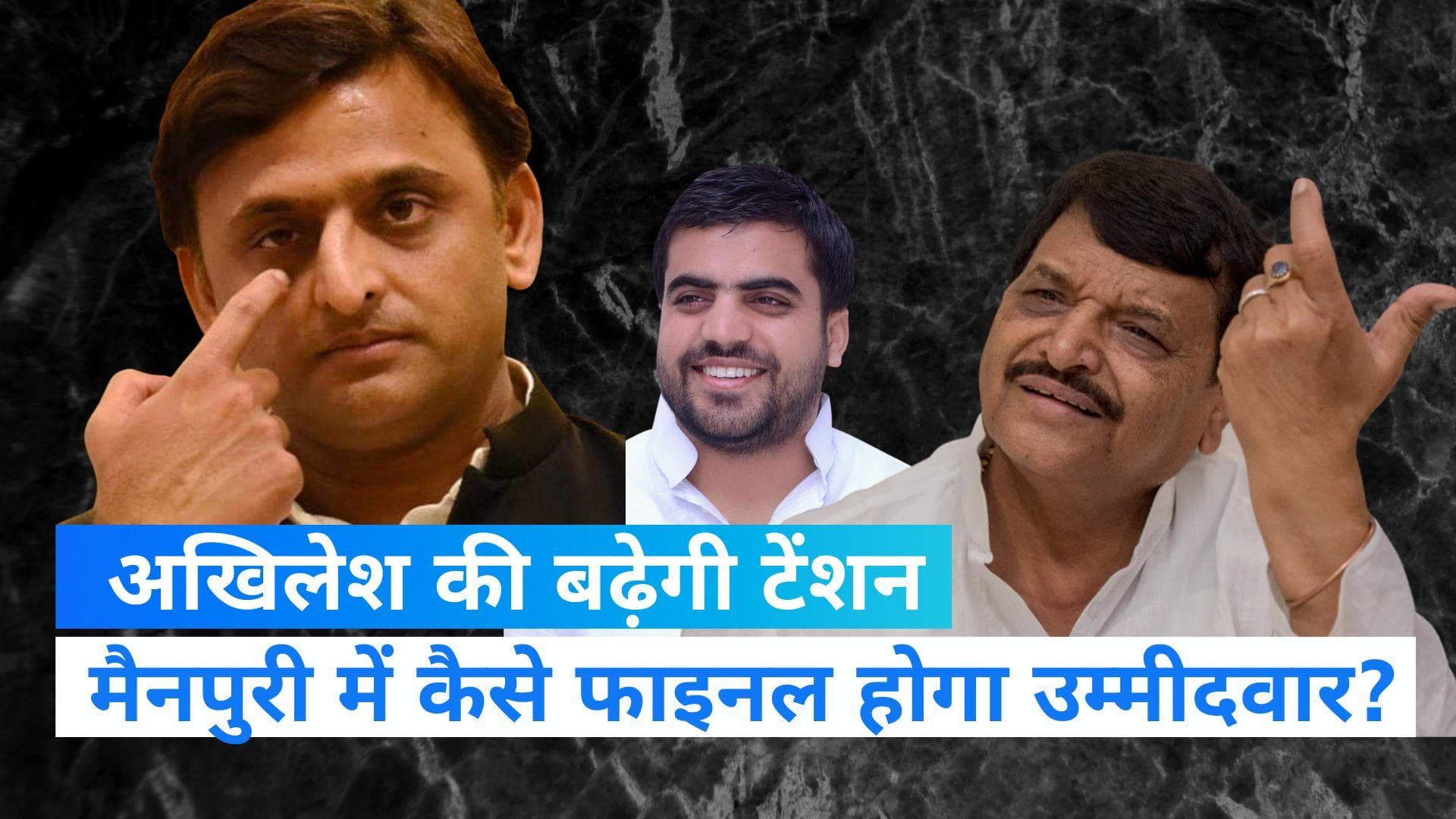 Mainpuri by election: तेज प्रताप की उम्मीदवारी चाहते हैं अखिलेश, चाचा शिवपाल बढ़ा रहे टेंशन