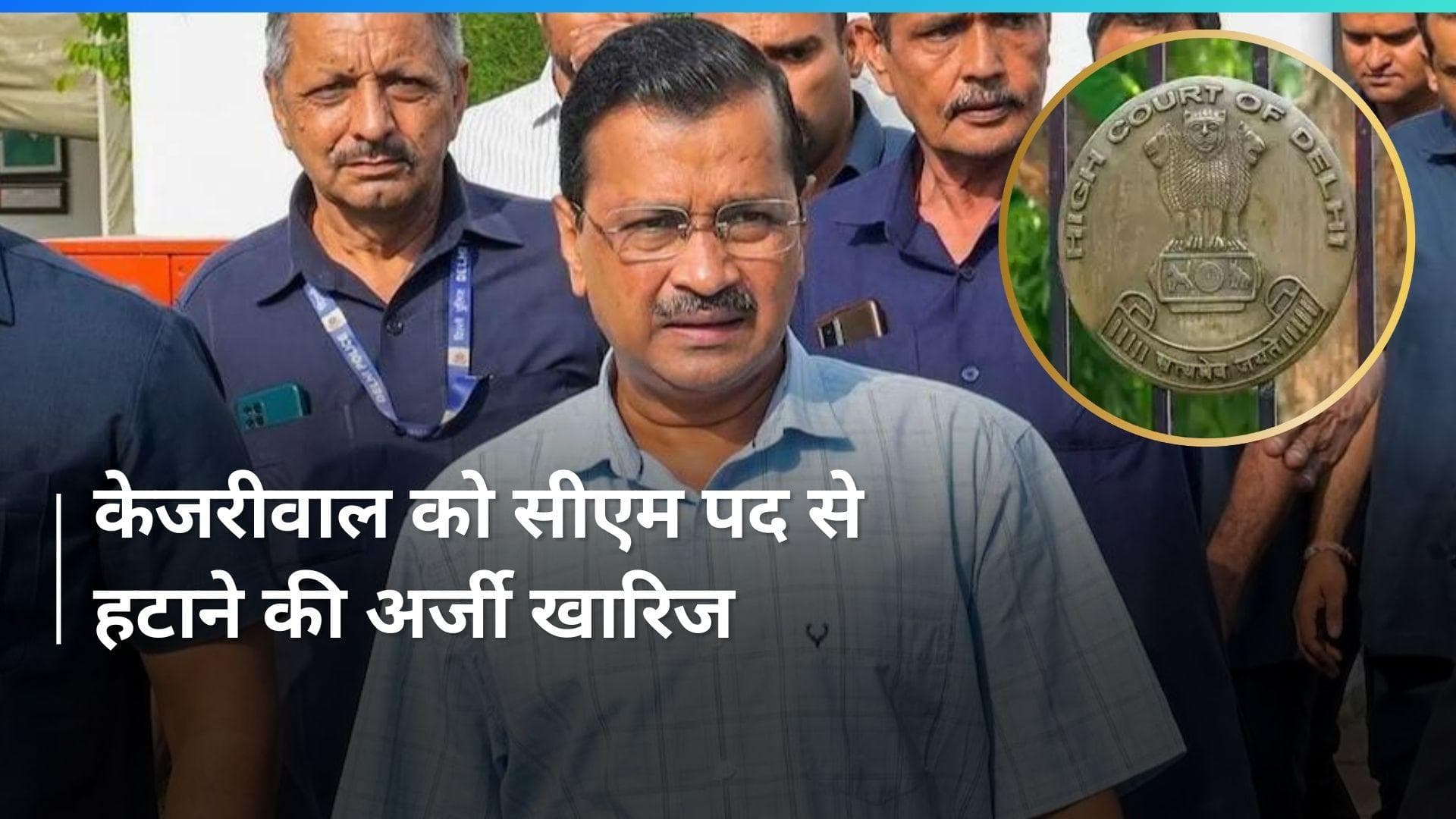 CM Arvind Kejriwal को बड़ी राहत, सीएम बने रहने में कानूनी अड़चन नहीं