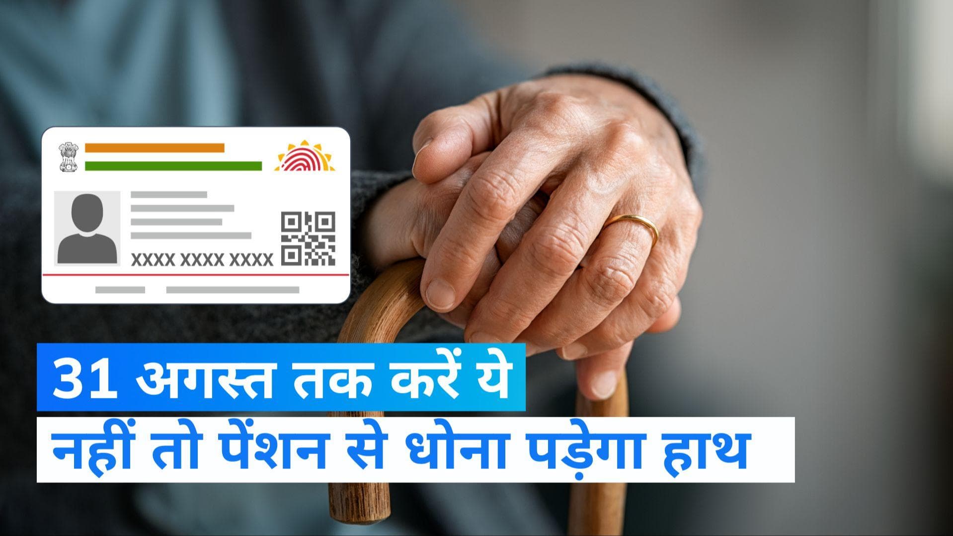 UP में 31 अगस्त तक आधार से लिंक होगा हर पेंशन लाभार्थी का डाटा, डुप्लीकेसी होगी खत्म 