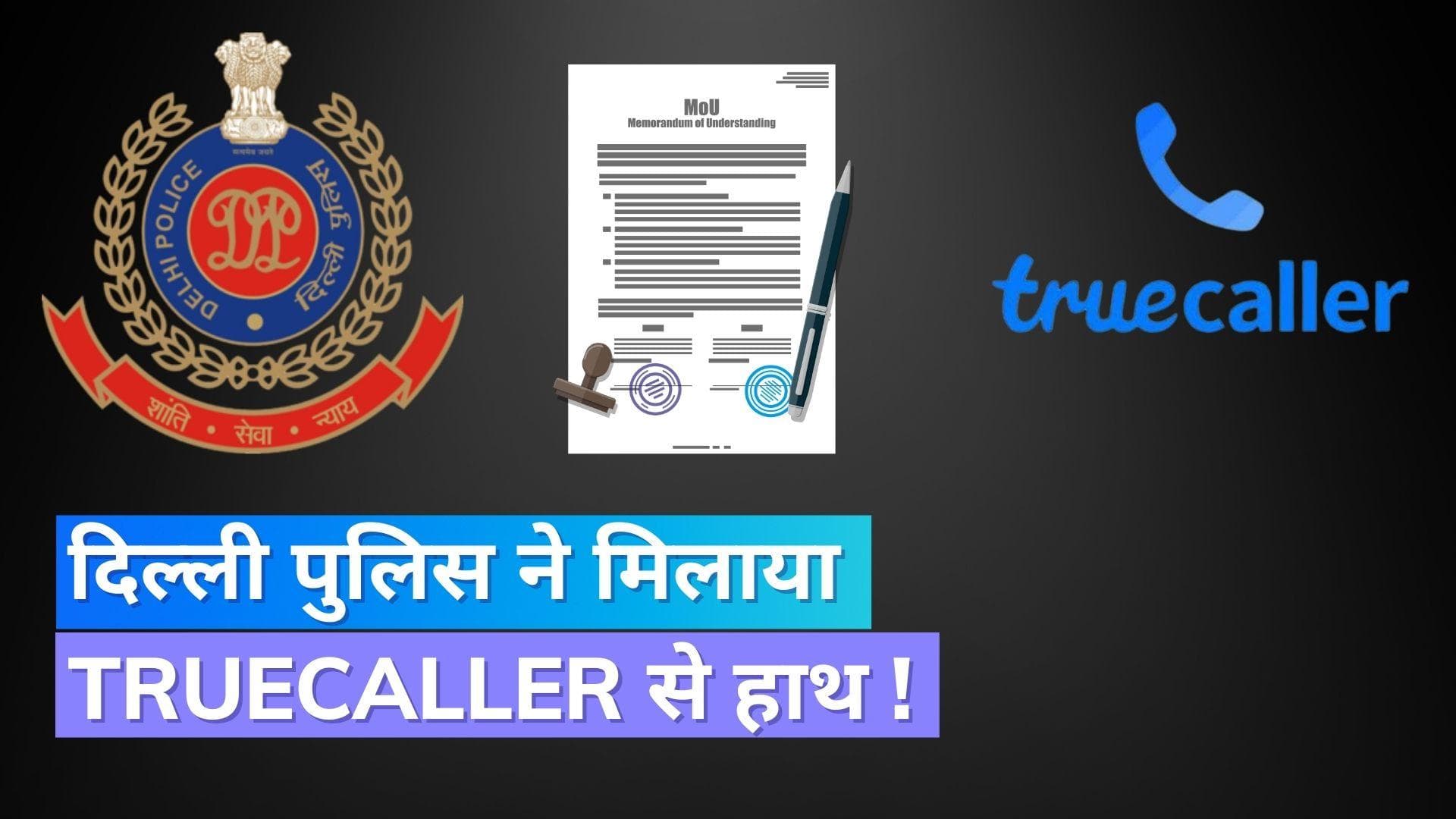 Delhi Police को Truecaller पर मिलेगा स्पेशल बैज, जानें इससे क्या मदद मिलेगी?