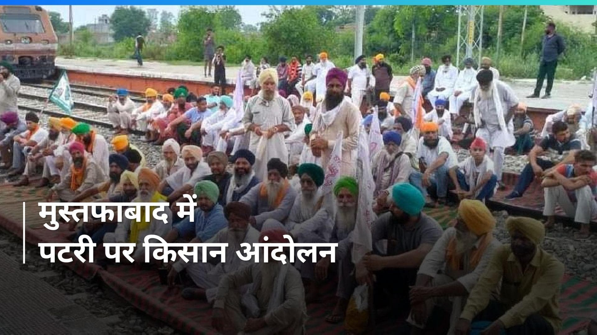 Haryana: मुस्तफाबाद रेलवे स्टेशन पर किसान पटरी पर बैठे, कई ट्रेनें प्रभावित