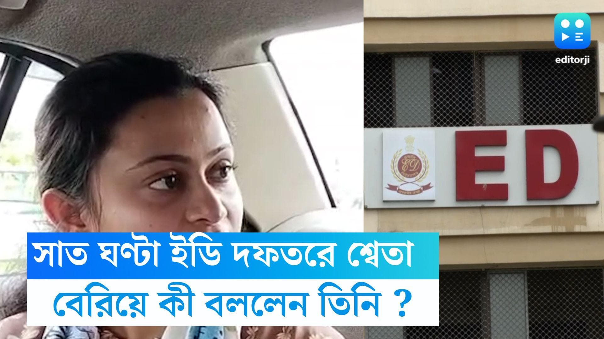 Recruitment Scam : সাত ঘণ্টা ইডির জেরা, সিজিও কমপ্লেক্স থেকে বেরিয়ে কী বললেন অয়নের বান্ধবী ?