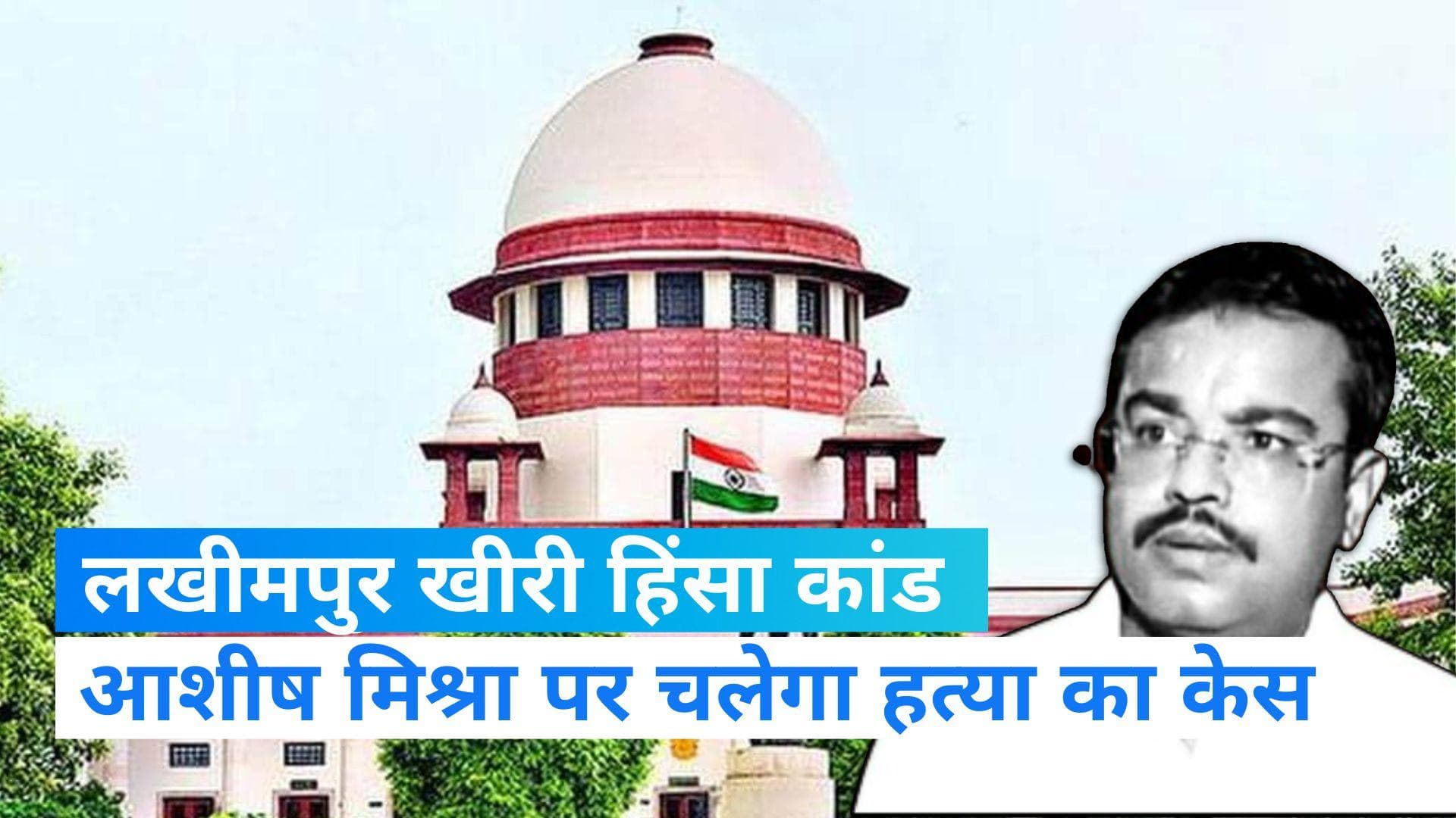 Lakhimpur Kheri Violence: किसानों को SUV से कुचलने के आरोपी आशीष मिश्रा समेत 14 पर आरोप तय