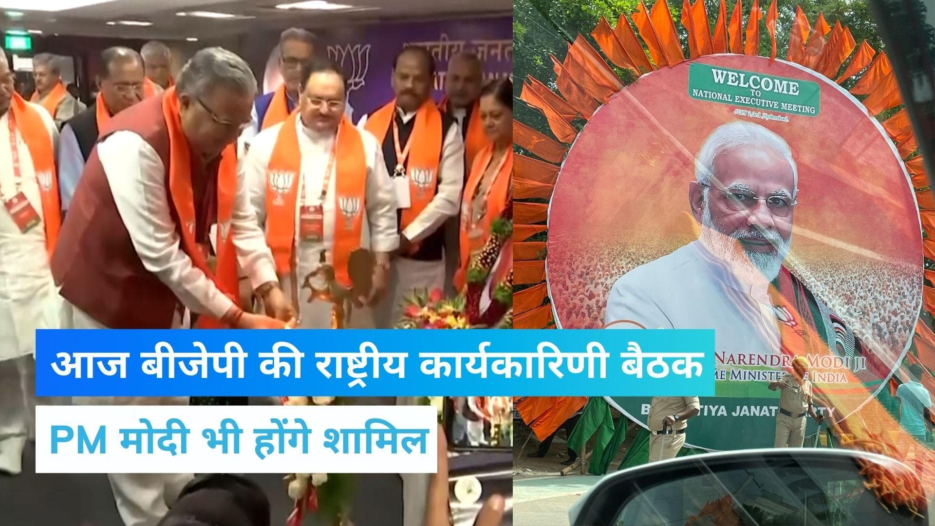 BJP Executive Meet: आज से बीजेपी की राष्ट्रीय कार्यकारिणी की बैठक, क्या है मीटिंग का एजेंडा? 