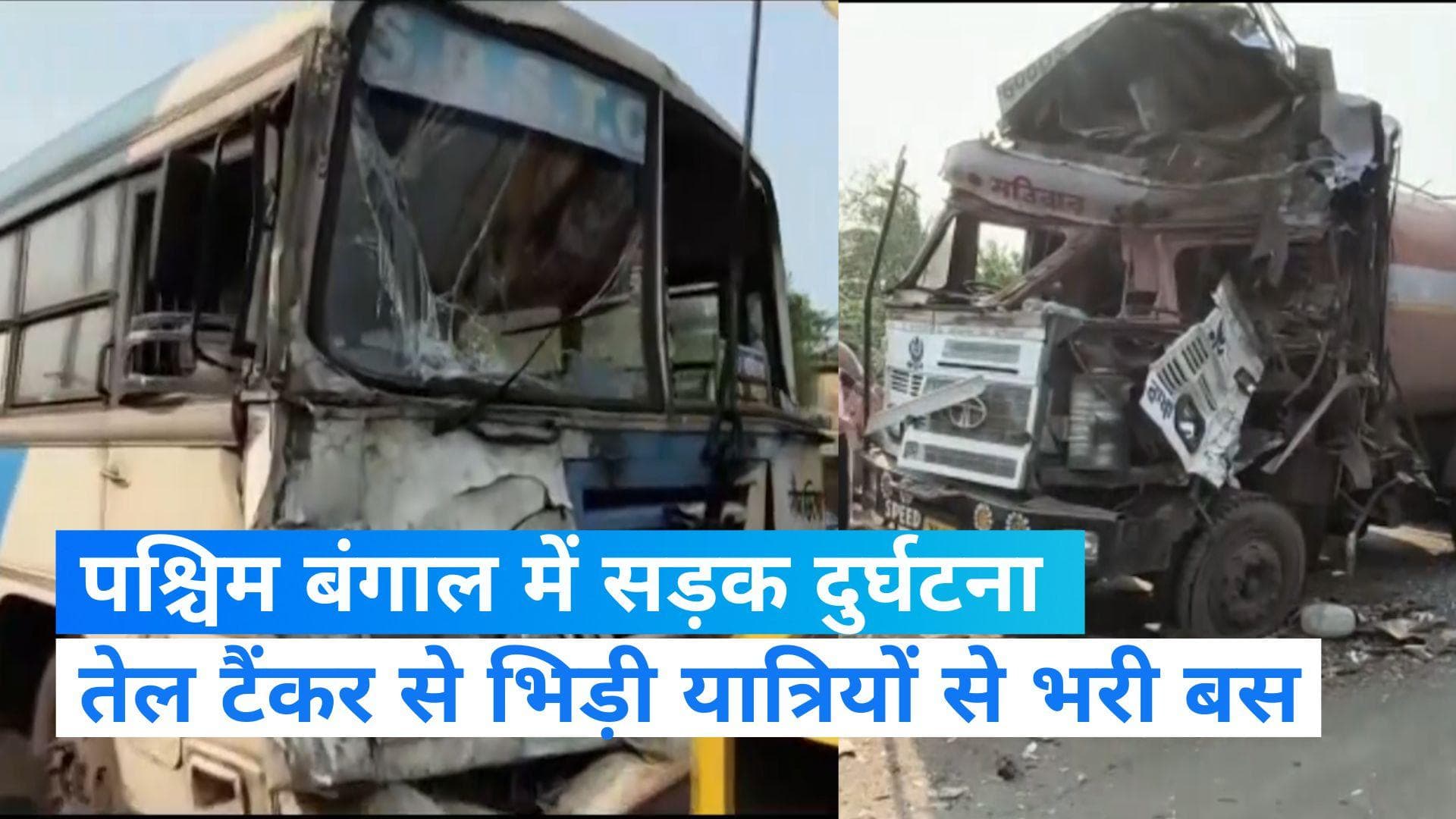  West bengal accident: पश्चिम बंगाल में भीषण सड़क हादसा, यात्रियों से भरी बस की टैंकर से टक्कर