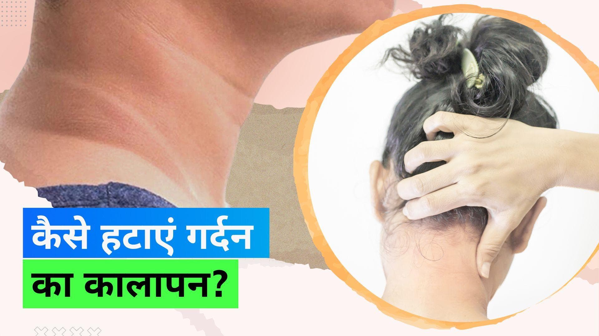 Dark Neck Remedies: अब गर्दन भी लगेगी चेहरे जितनी साफ़, काली और डार्क गर्दन के लिए होम रेमेडीज़