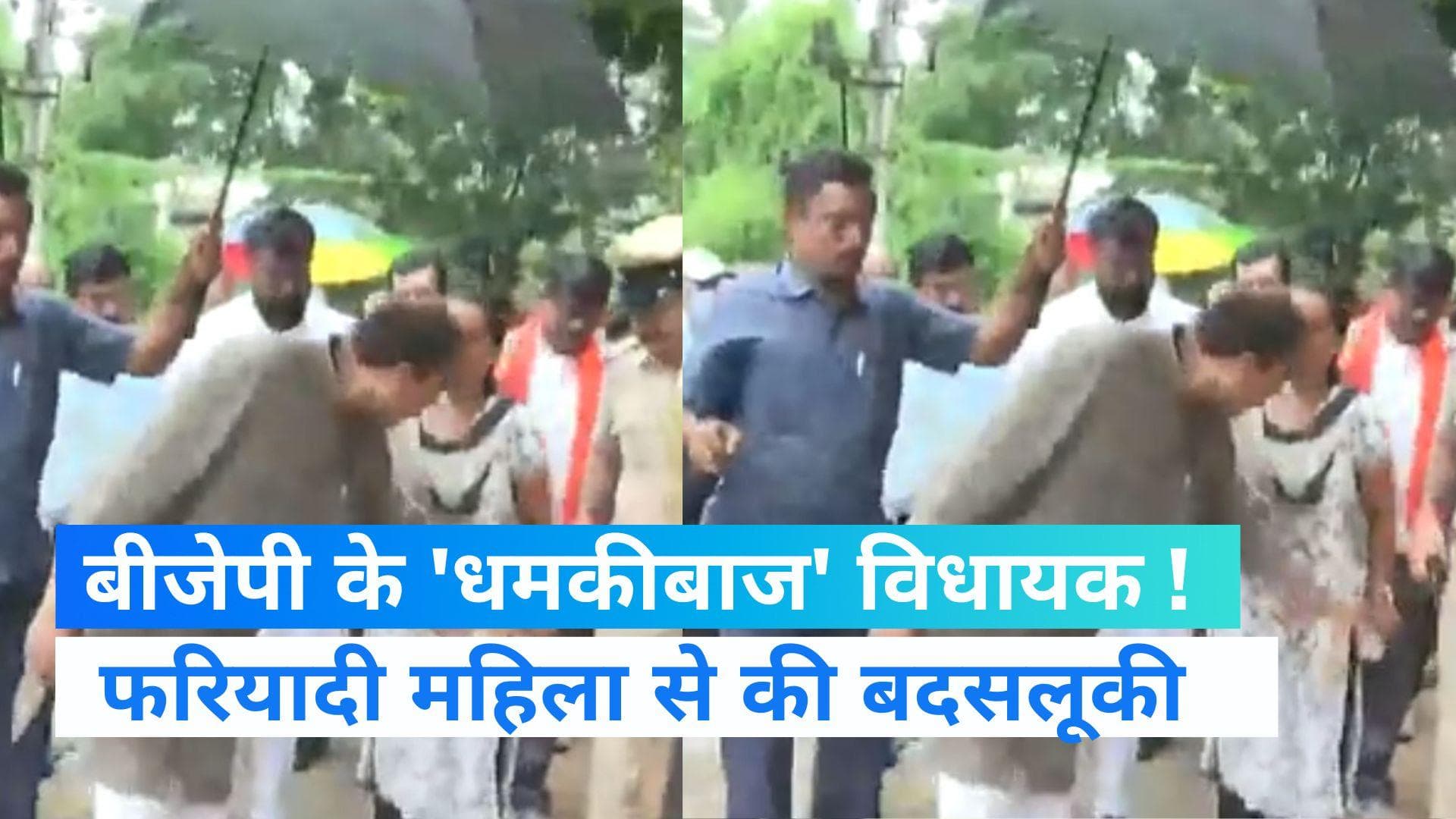 Viral Video: बीजेपी विधायक ने खोया आपा, फरियाद लेकर पहुंची महिला से की बदसलूकी