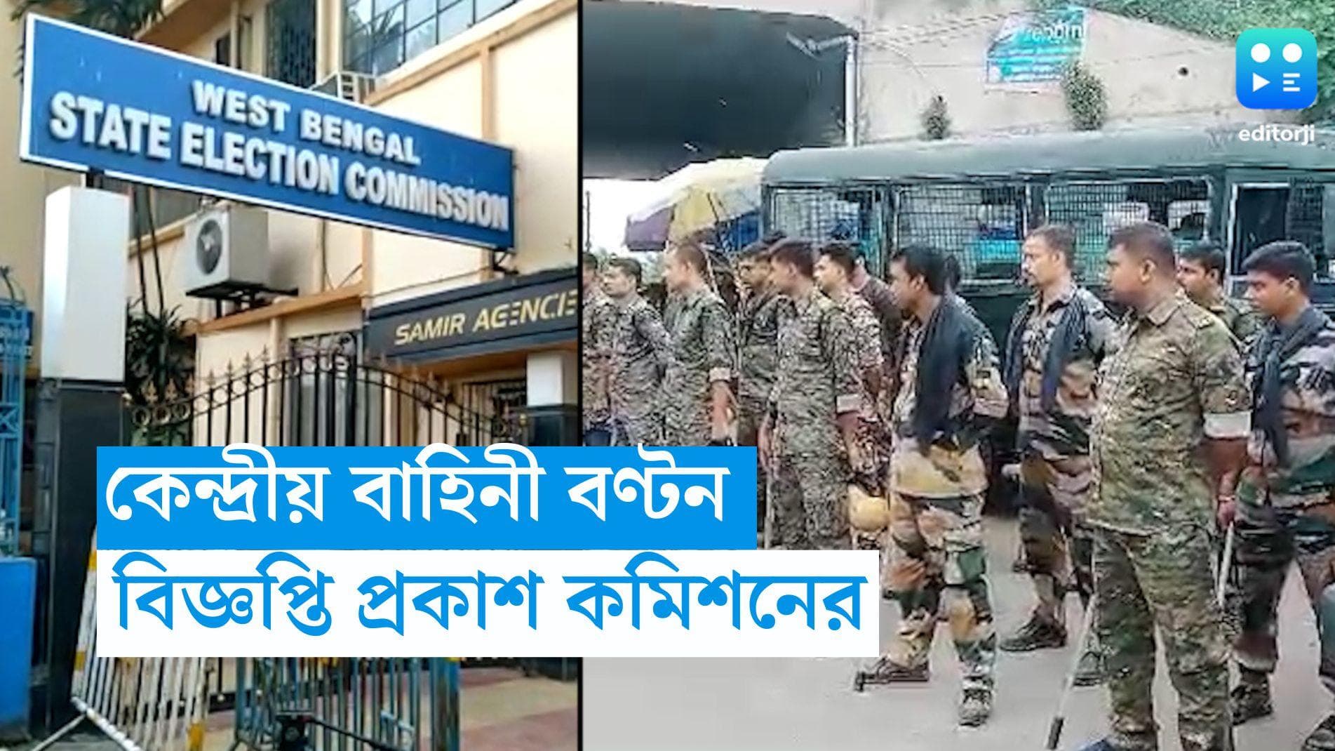 Bengal Panchayat Election:  পঞ্চায়েত নির্বাচনে প্রতি বুথে থাকবে ৪ কেন্দ্রীয় বাহিনী, জানাল কমিশন