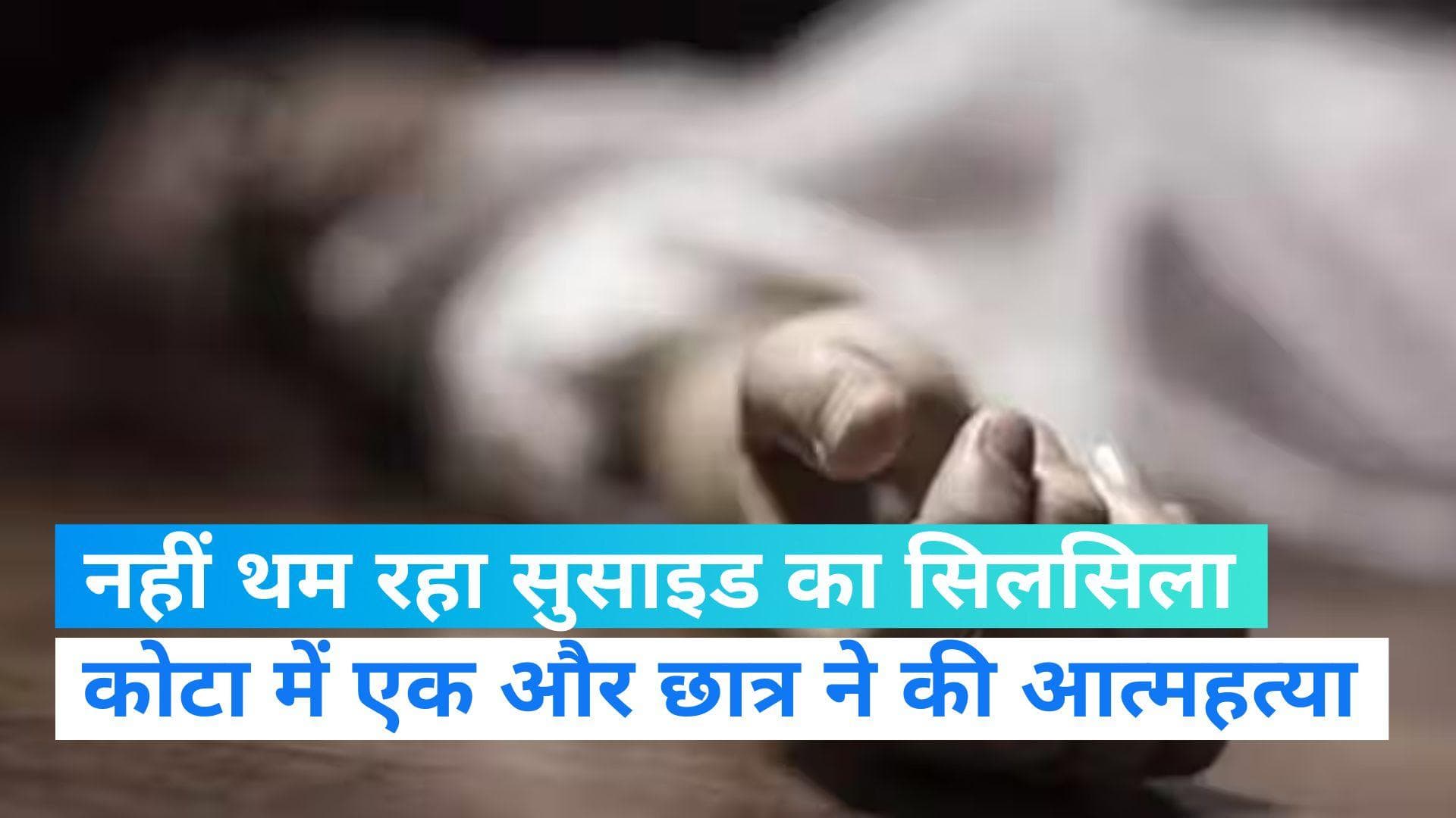 Kota: कोटा में फिर एक छात्र ने की आत्महत्या, August के महीने में चौथा मामला 