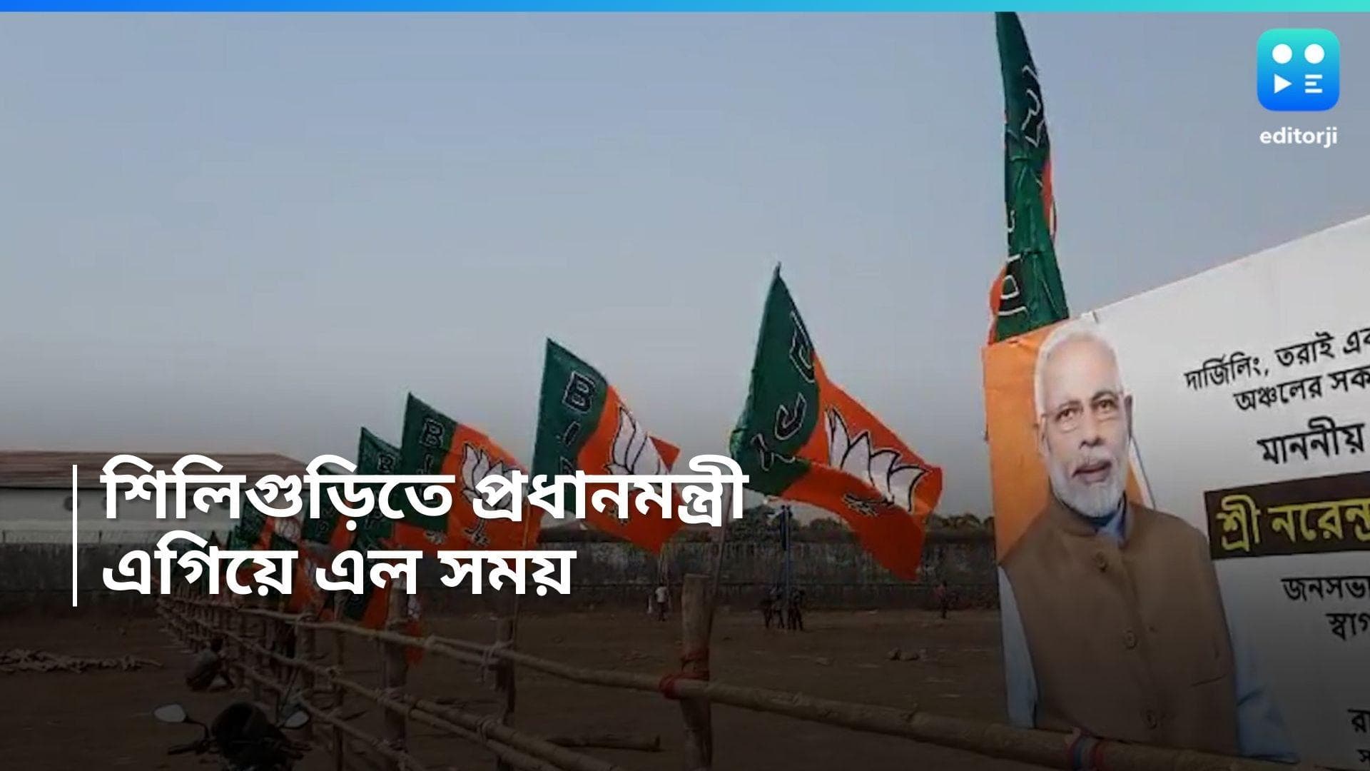 PM Narendra Modi : আজ শিলিগুড়িতে প্রধানমন্ত্রী, মোদীর বার্তার দিকেই পাহাড় ও বিজেপি