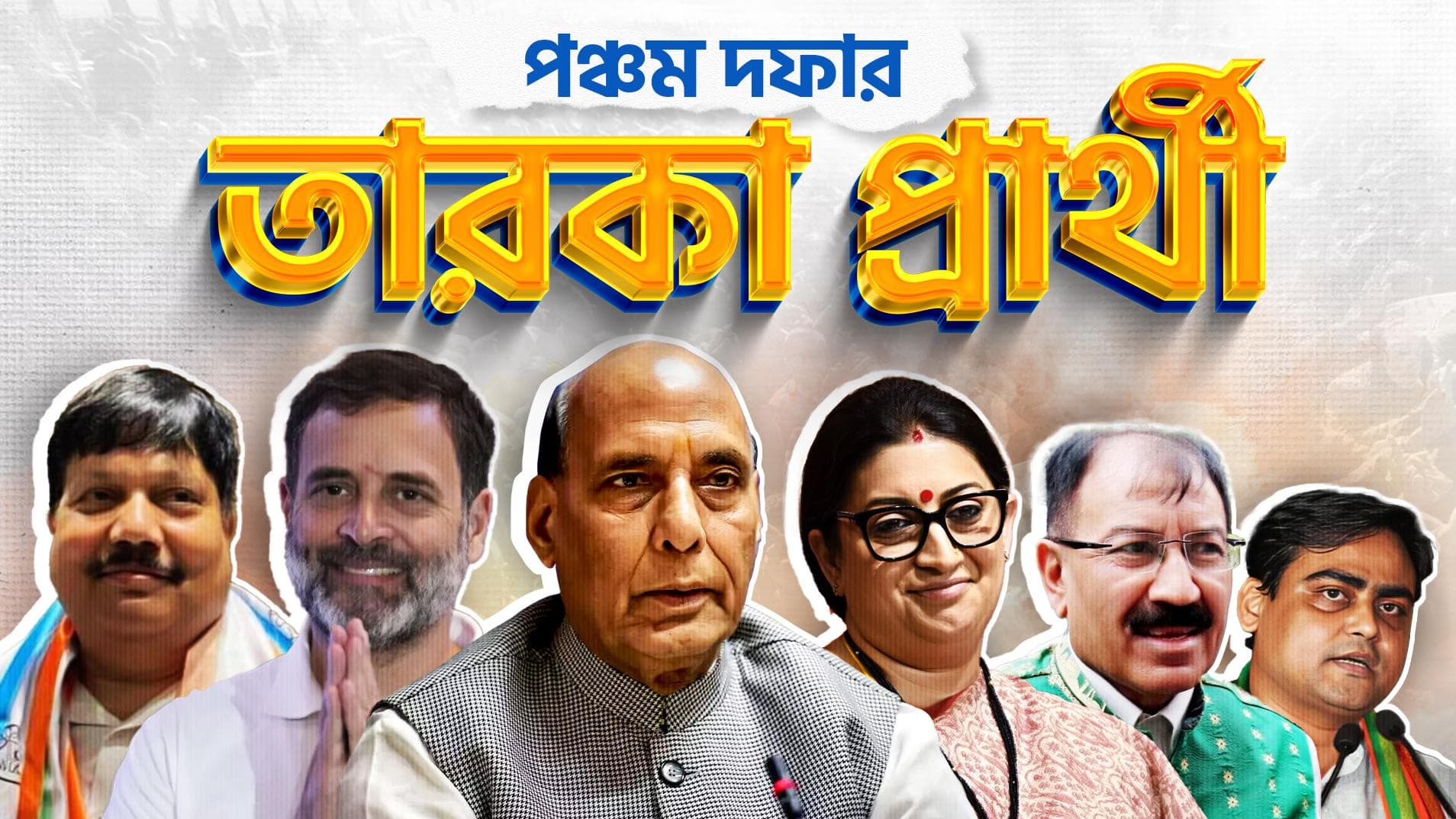 Lokasabha Election 2024: সোমবার পঞ্চম দফার নির্বাচন, রাজ্যে কারা হেভিওয়েট, দেশের নজরে আমেঠী-রায়বেরিলি