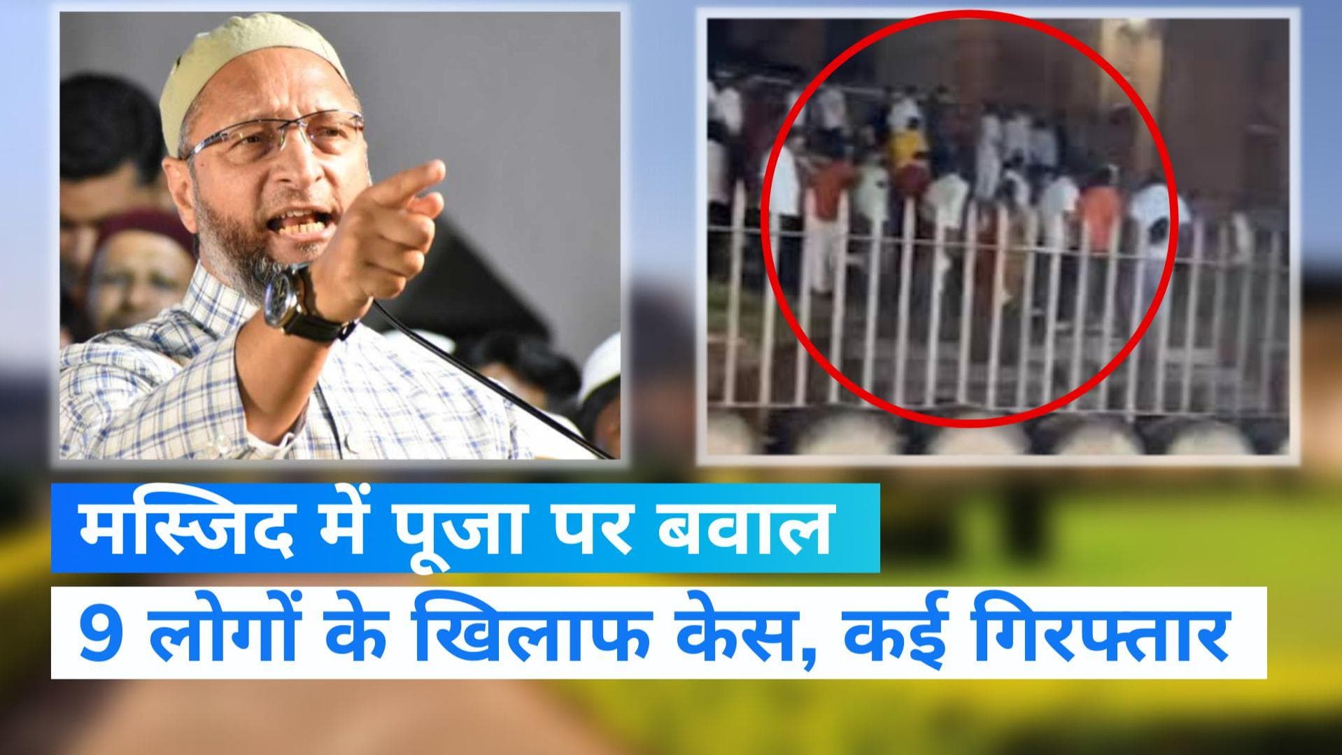 Karnataka News: बीदर के 562 साल पुराने मस्जिद में जबरदस्ती घुसकर की पूजा, 9 लोगों पर केस, 4 गिरफ्तार