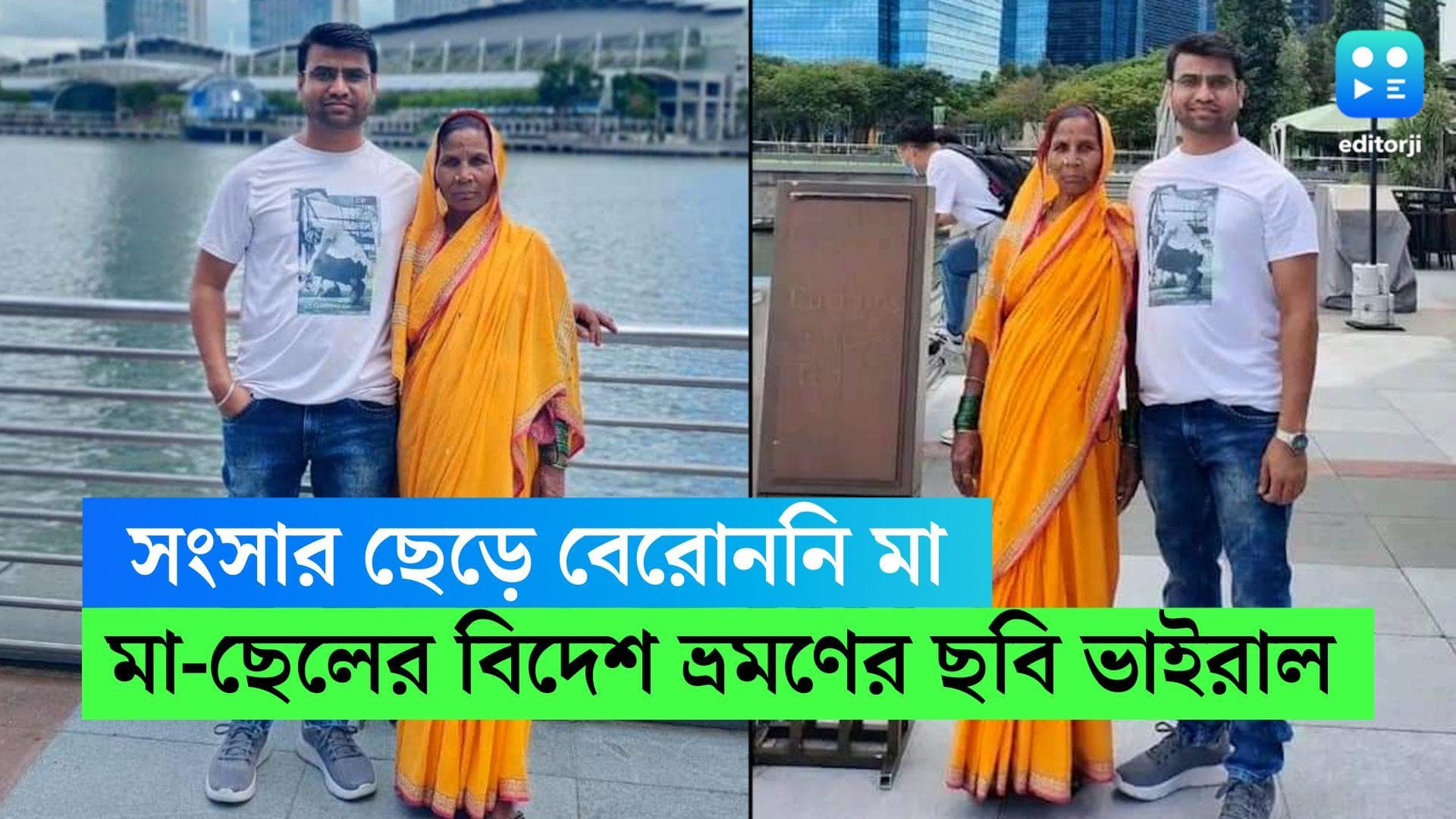 Son-Mother : সংসার ছেড়ে বেরোননি মা, বিদেশ ঘোরালেন ছেলে, নেটদুনিয়ায় ভাইরাল সেই ছবি