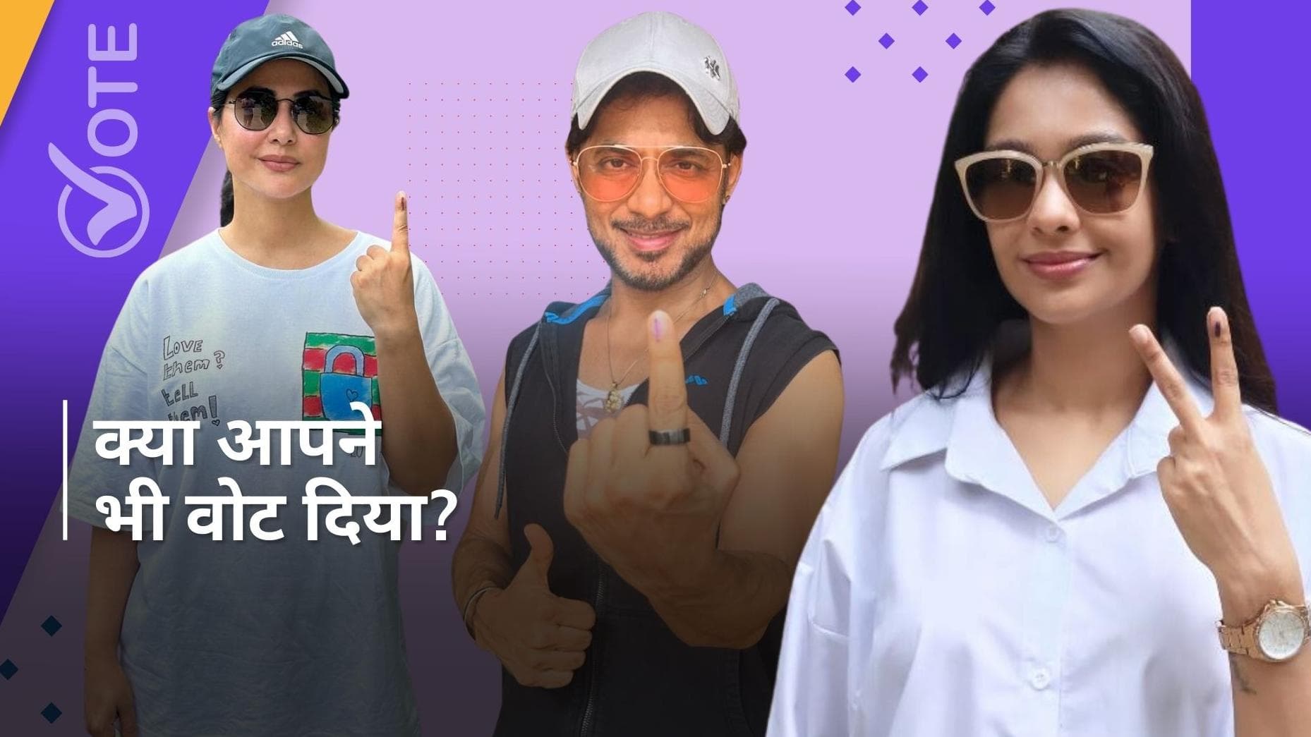 Gaurav Khanna से लेकर Hina Khan ने किया अपने अधिकार का इस्तेमाल,अन्य सेलेब्स ने भी दिया दिया वोट 