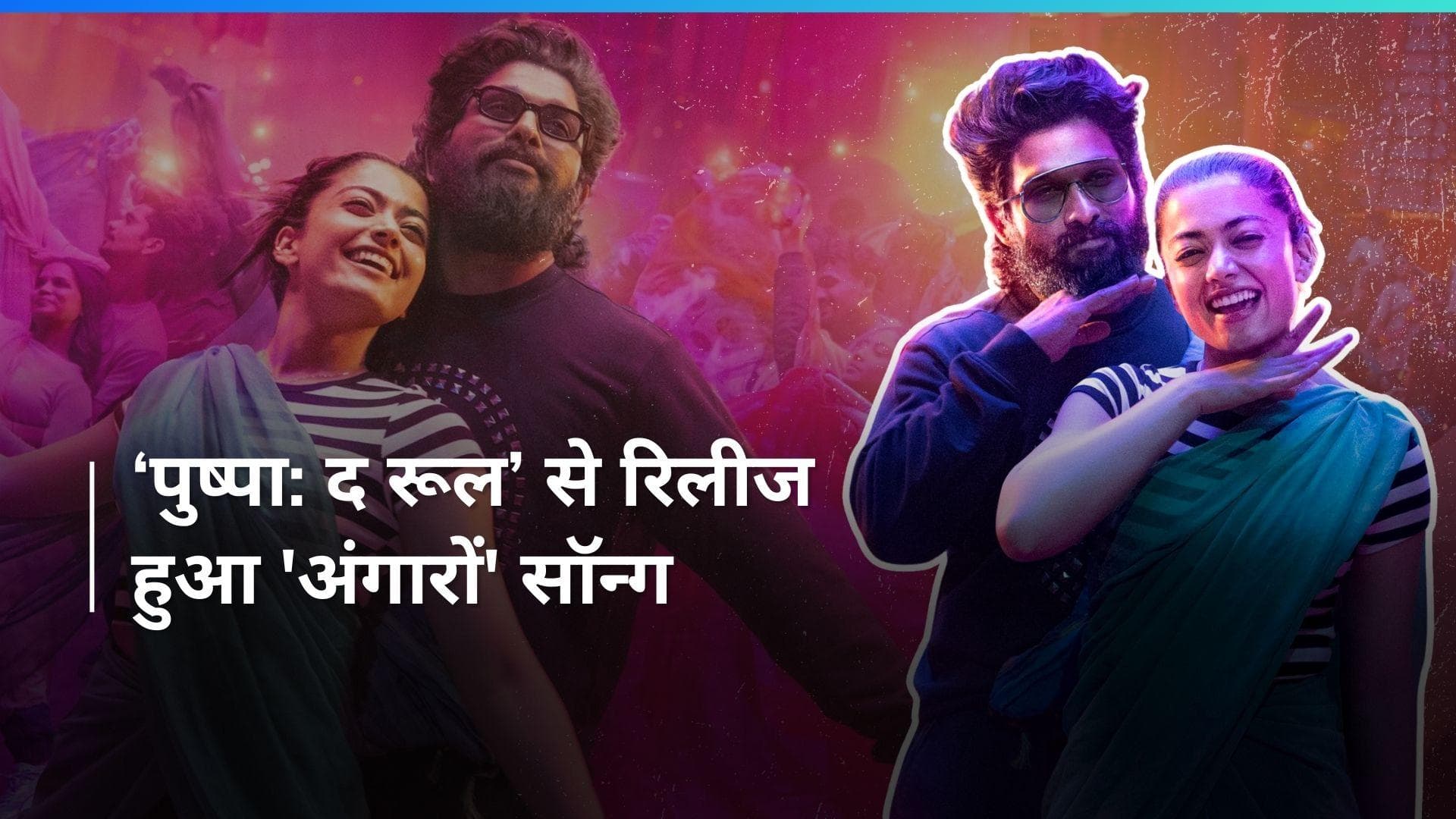 'Angaaron' Lyrical Video Out :  दर्शकों को पर्दे के पीछे का मजेदार माहौल दिखाता है यह सॉन्ग