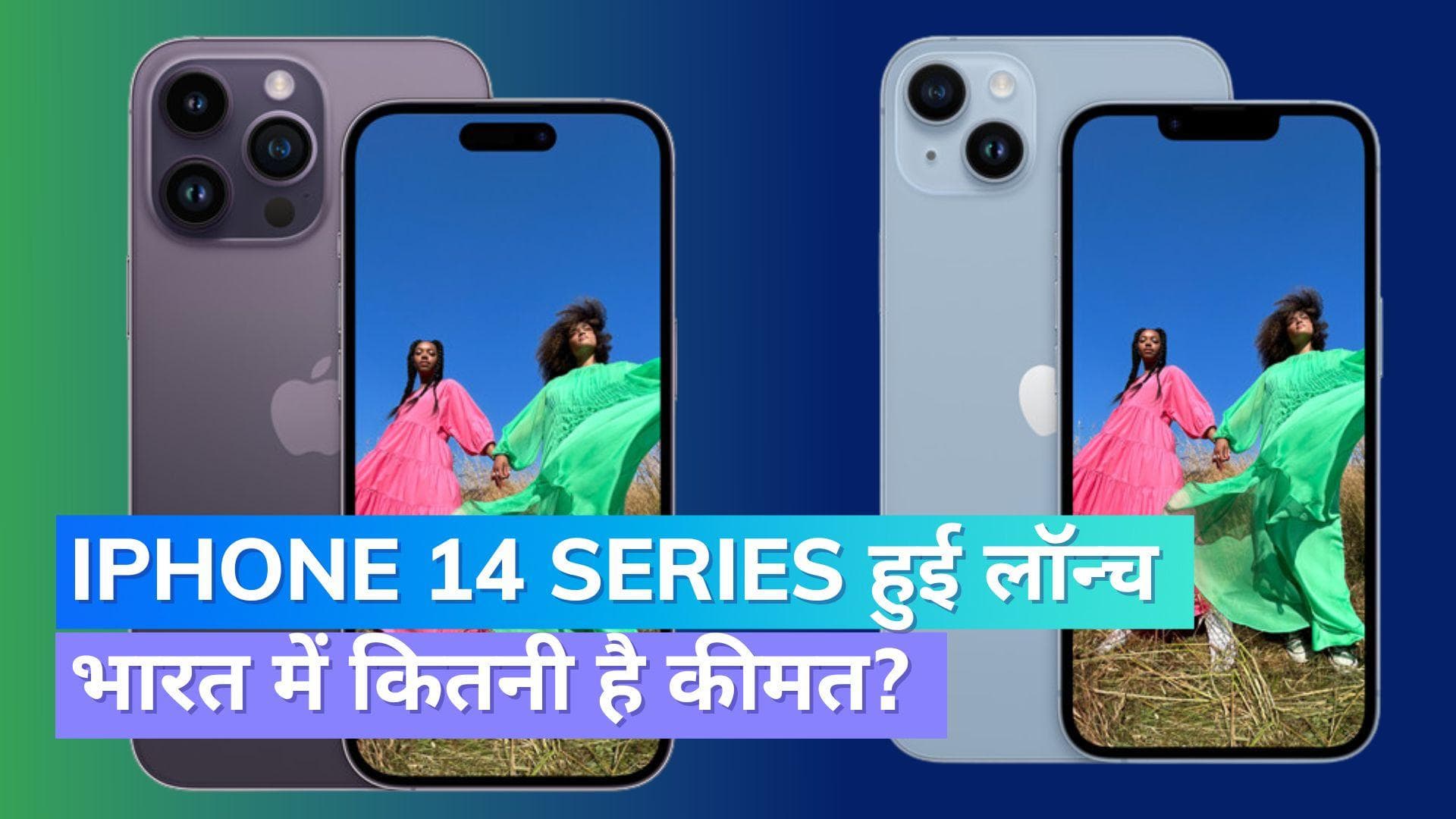 Apple iPhone 14 Series हुई लॉन्च; जानिए भारत में कितनी है कीमत