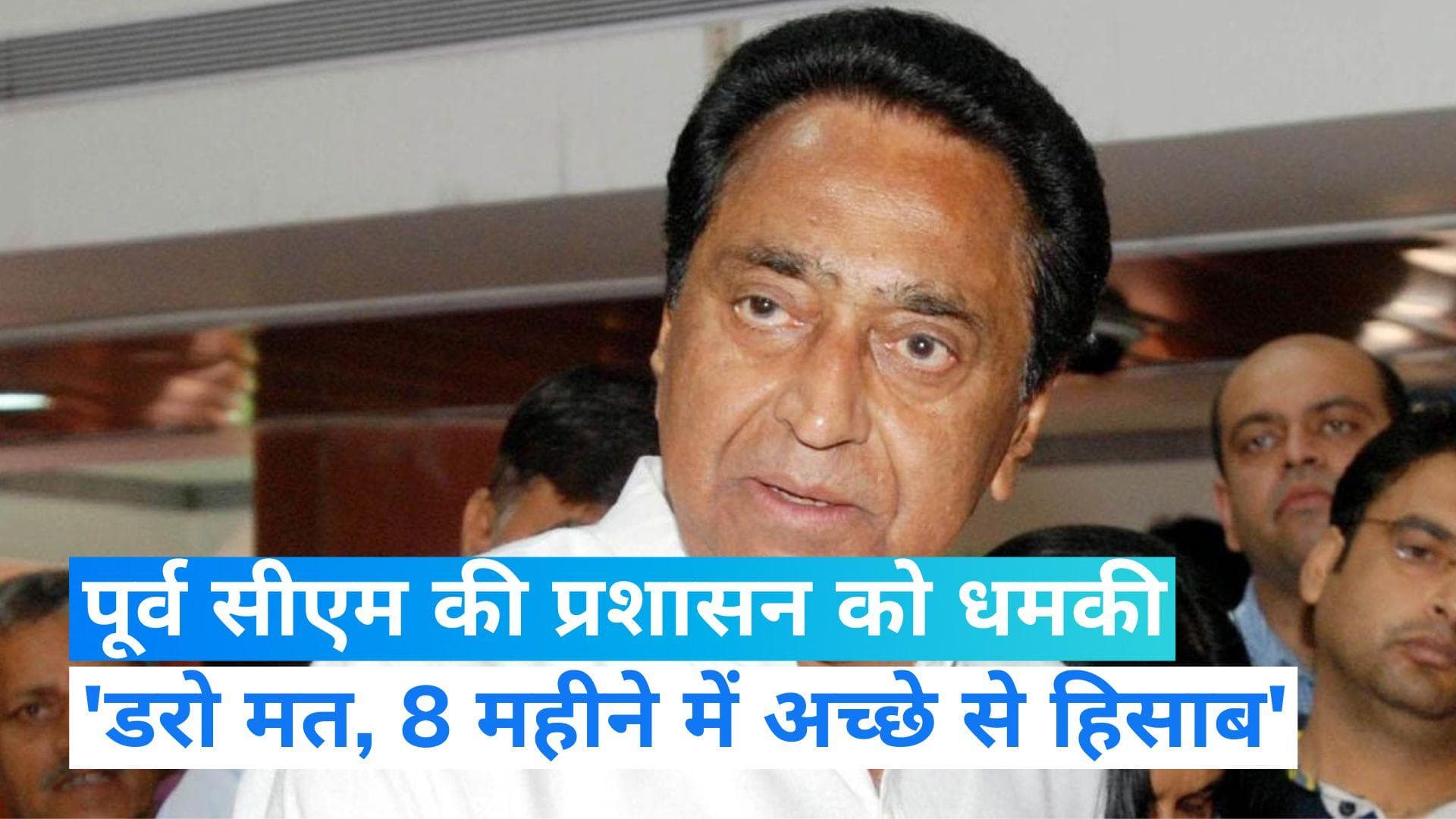 MP News: पूर्व सीएम कमलनाथ की धमकी, पुलिस और अधिकारियों से करेंगे हिसाब चुकता