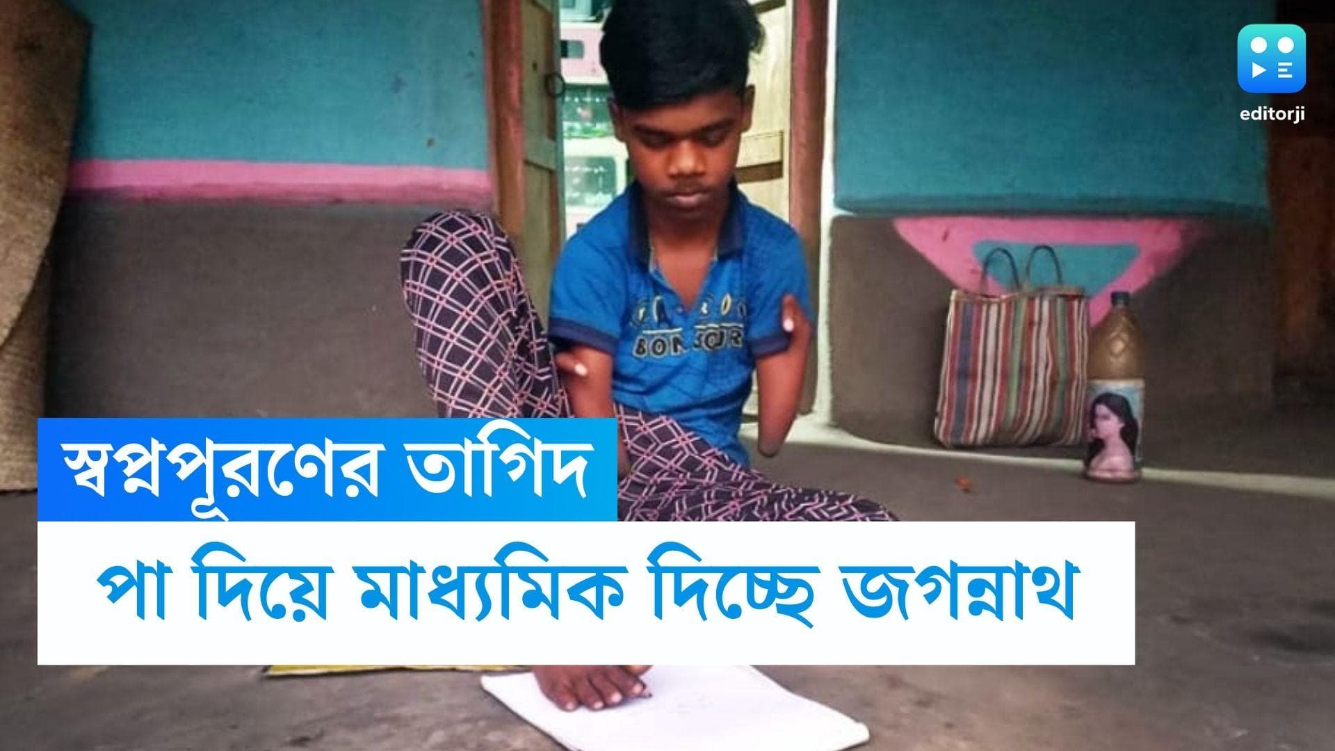 Bardhaman News : প্রতিবন্ধকতাকে হার মানাচ্ছে স্বপ্নপূরণের তাগিদ, পা দিয়ে লিখেই মাধ্যমিক দিচ্ছে জগন্নাথ 