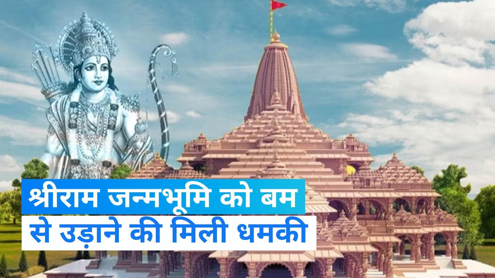 Ram Temple: श्रीराम जन्मभूमि मंदिर और सीएम योगी को बम से उड़ाने की धमकी