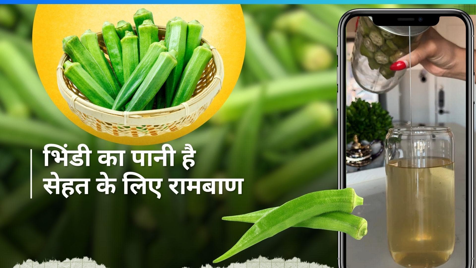 Okra Water Benefits: भिंडी का पानी पीने से स्किन रहेगी हेल्दी, जानें इसे बनाने का तरीका