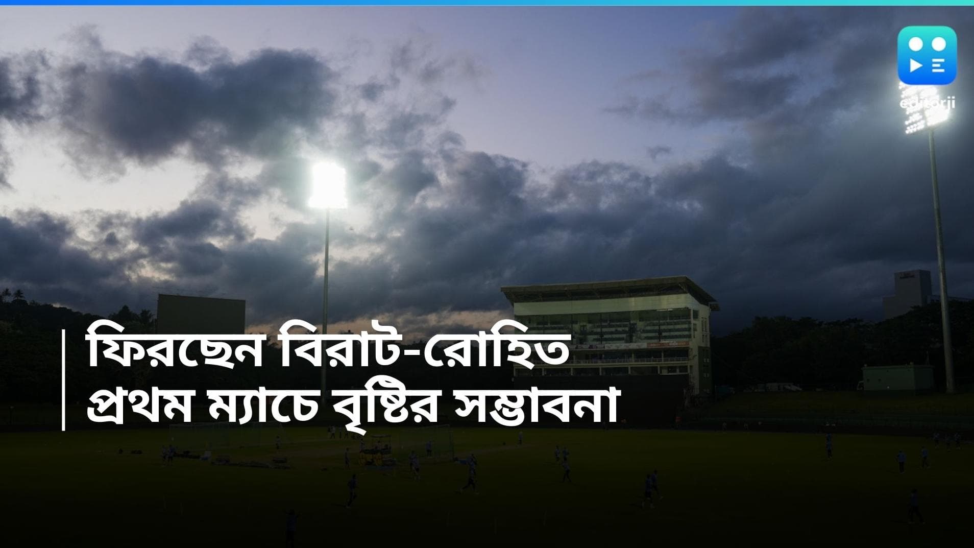 India vs Sri Lanka: শ্রীলঙ্কার বিরুদ্ধে প্রথম ওয়ানডে, বিরাট-রোহিতদের কামব্যাক ম্যাচে বাধা হতে পারে বৃষ্টি