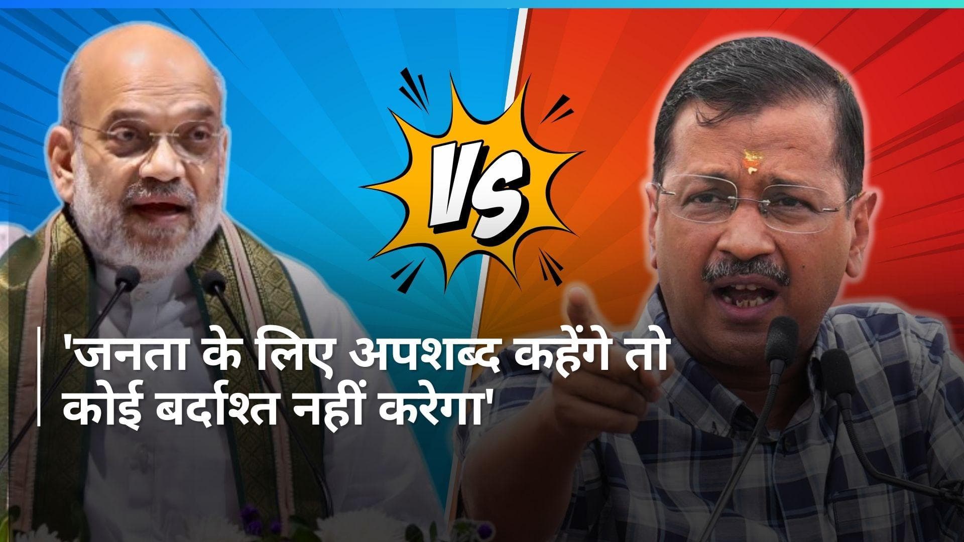 Amit Shah Vs Kejriwal: शाह के वार पर बरसे केजरीवाल, कहा- देश की जनता से अपशब्द बर्दाश्त नहीं