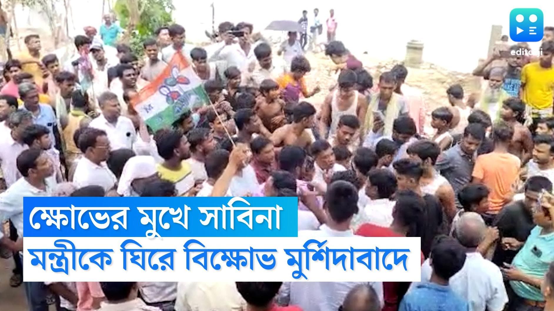 Murshidabad News : মুর্শিদাবাদের সামসেরগঞ্জে বিক্ষোভের মুখে মন্ত্রী সাবিনা ইয়াসমিন, জুতো ছোড়ার অভিযোগ