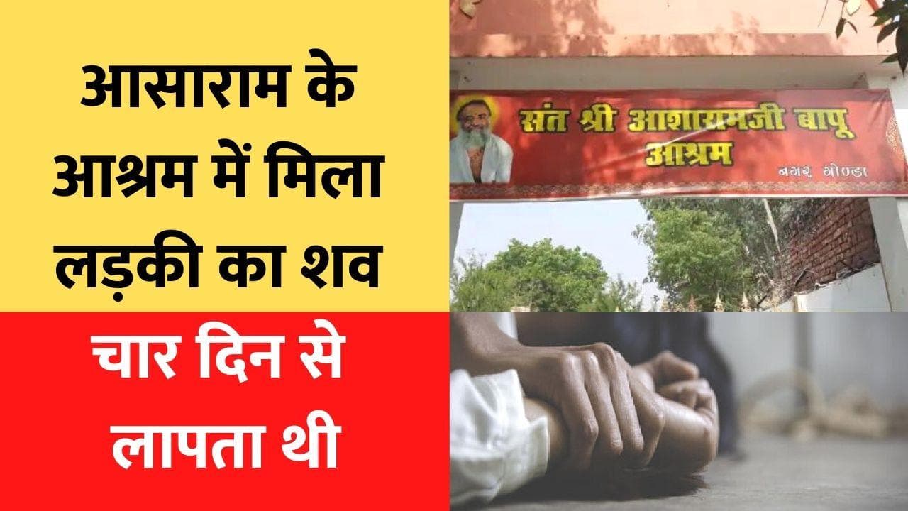 Crime in Gonda: आसाराम के आश्रम में कार से बरामद हुआ लड़की का शव, जानें पूरा मामला 