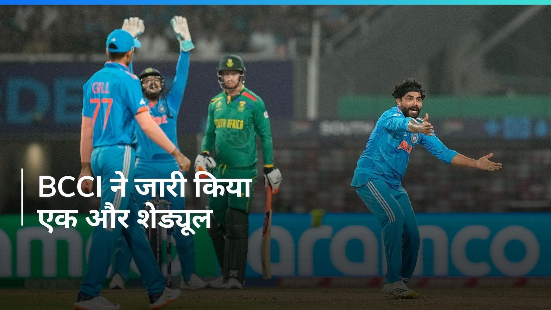 IND vs SA: T20I सीरीज के लिए नवंबर में साउथ अफ्रीका का दौरा करेगी भारतीय टीम, ये है पूरा शेड्यूल
