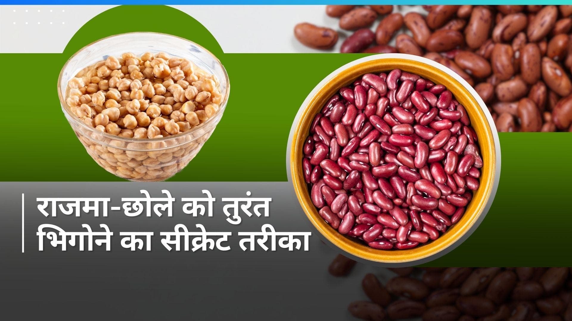 How to Soak Rajma-Chhole Immediately: रातभर नहीं बल्कि एक घंटे में भिगोए राजमा-छोले, बस करना है ये काम