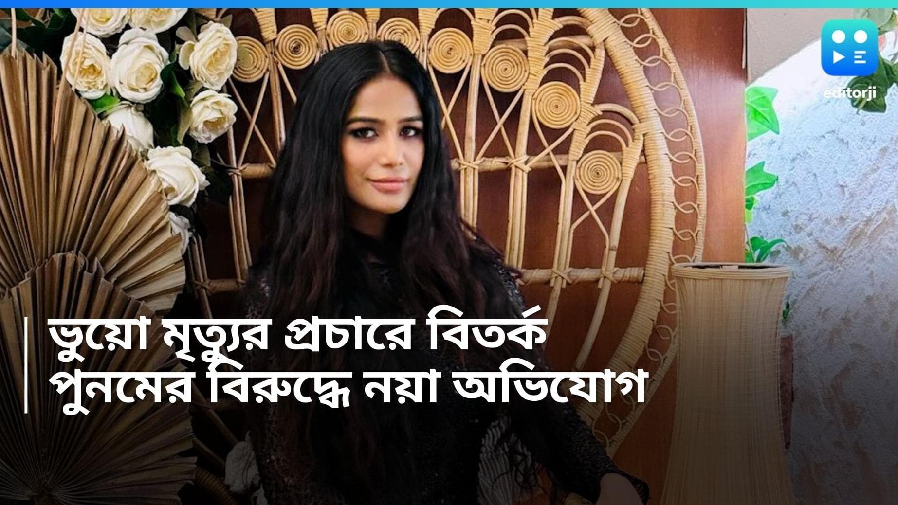 Poonam Pandey: 'ভারতীয় জনতার আবেগ নিয়ে খেলেছেন', পুনম পান্ডের বিরুদ্ধে এফআইআরের দাবি জানিয়ে অভিযোগ