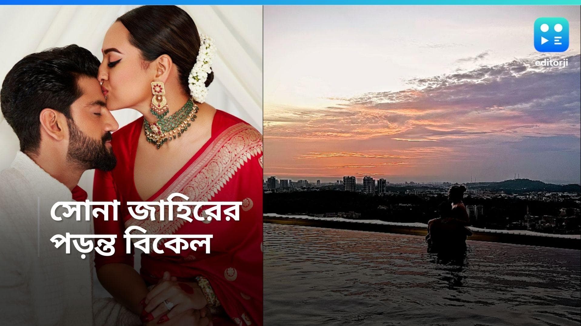 Sonakshi-Zaheer: পড়ন্ত বিকেলে পুলের ধারে সোনা-জাহির, রোমান্টিক মুহূর্তের ছবি শেয়ার 