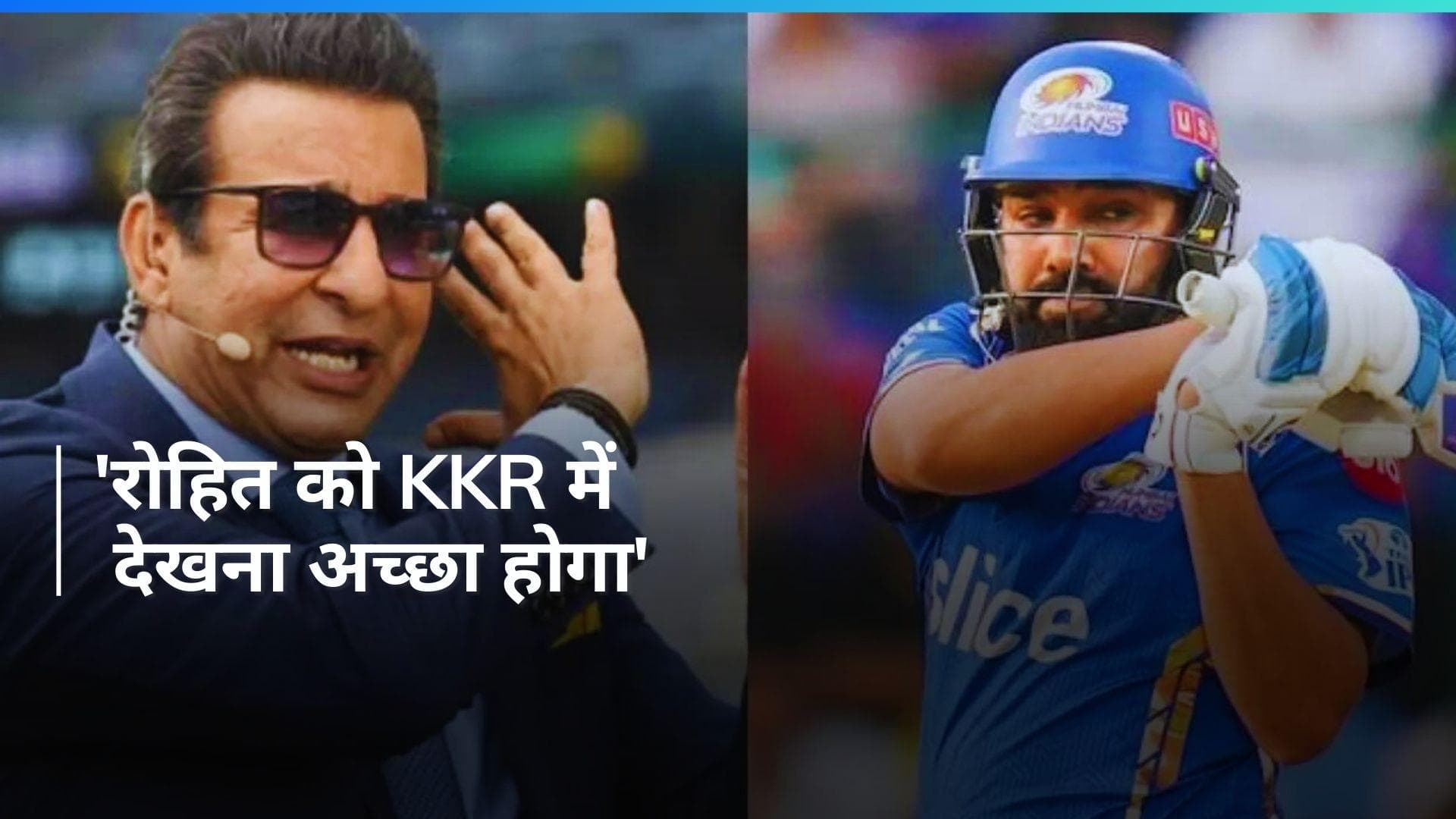 'रोहित शर्मा को KKR के लिए खेलता देखना चाहता हूं', Wasim Akram ने बोली बड़ी बात