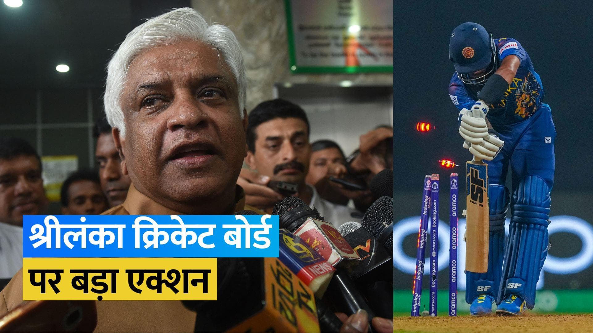 World Cup 2023: खराब प्रदर्शन के बाद श्रीलंका टीम पर गिरी गाज, पूरे क्रिकेट बोर्ड को कर दिया गया बर्खास्त
