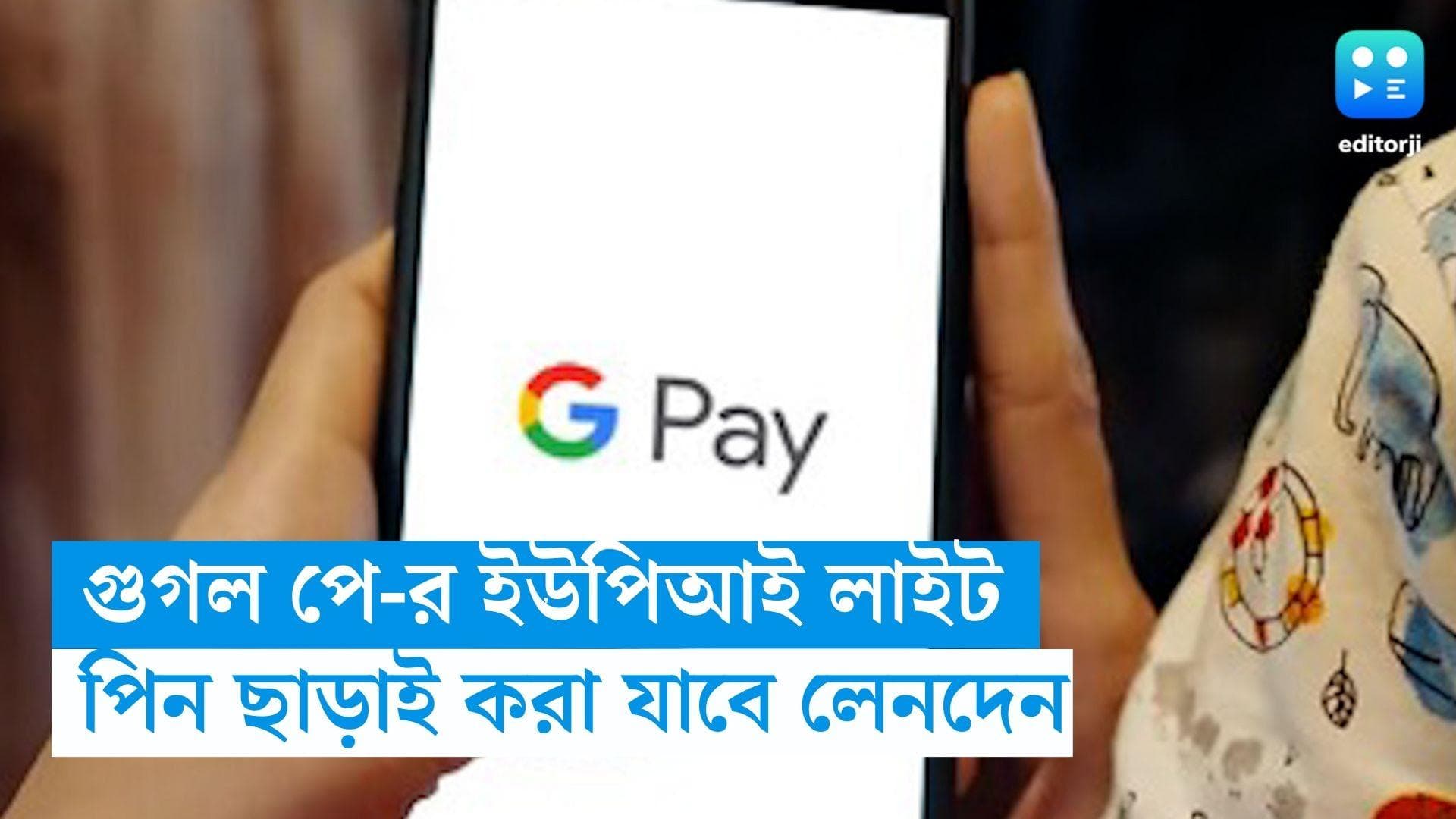 UPI Lite: গুগল পে-র ইউপিআই লাইট, পিন ছাড়াই করা যাবে লেনদেন 