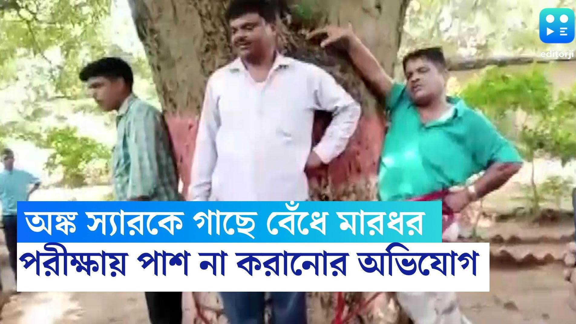 Math Teacher Beaten: পরীক্ষায় ফেল, অঙ্ক স্যারকে গাছে বেঁধে বেধড়ক মারধর ছাত্রদের, ভাইরাল ভিডিয়ো