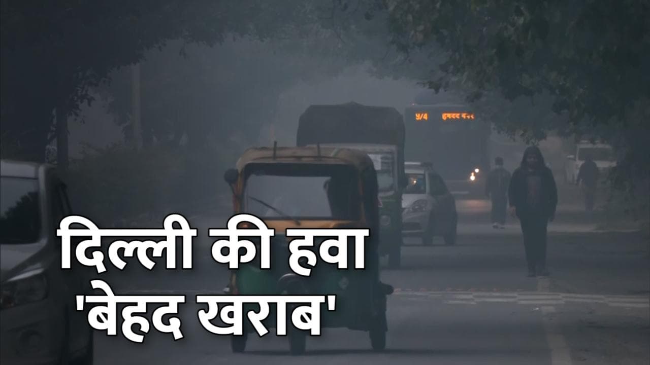 दिल्ली की हवा लगातार छठे दिन बेहद खराब, AQI 430 हुआ रिकॉर्ड...हल्की बारिश के आसार